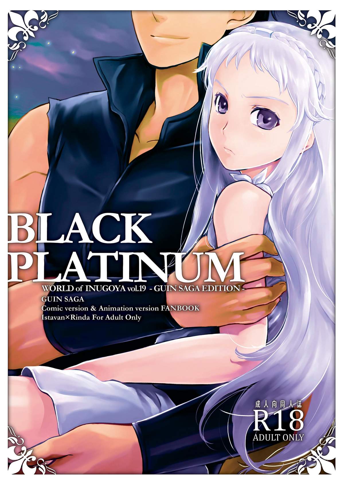 (C76) [AHM (Inu-Blade, Lact Mangan)] BLACK PLATINUM (Guin Saga) page 1 full