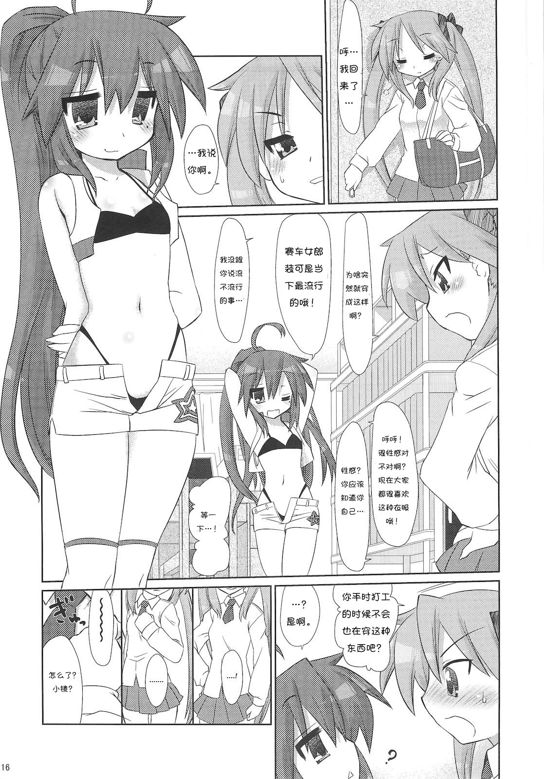 (C79) [CELTRANCE (Tora'ago Kazuya)] Konata-san Pinch! ( ) (Lucky Star) [Chinese] [诱骗者迪卡伊个人汉化] page 16 full