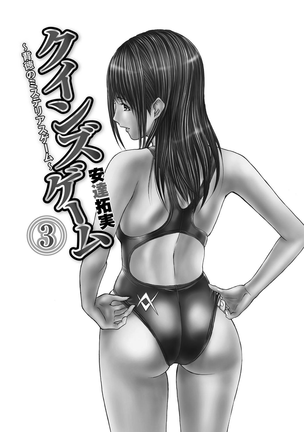 [Adachi Takumi] Queen's Game ~Haitoku no Mysterious Game~ 3 [Digital] page 2 full