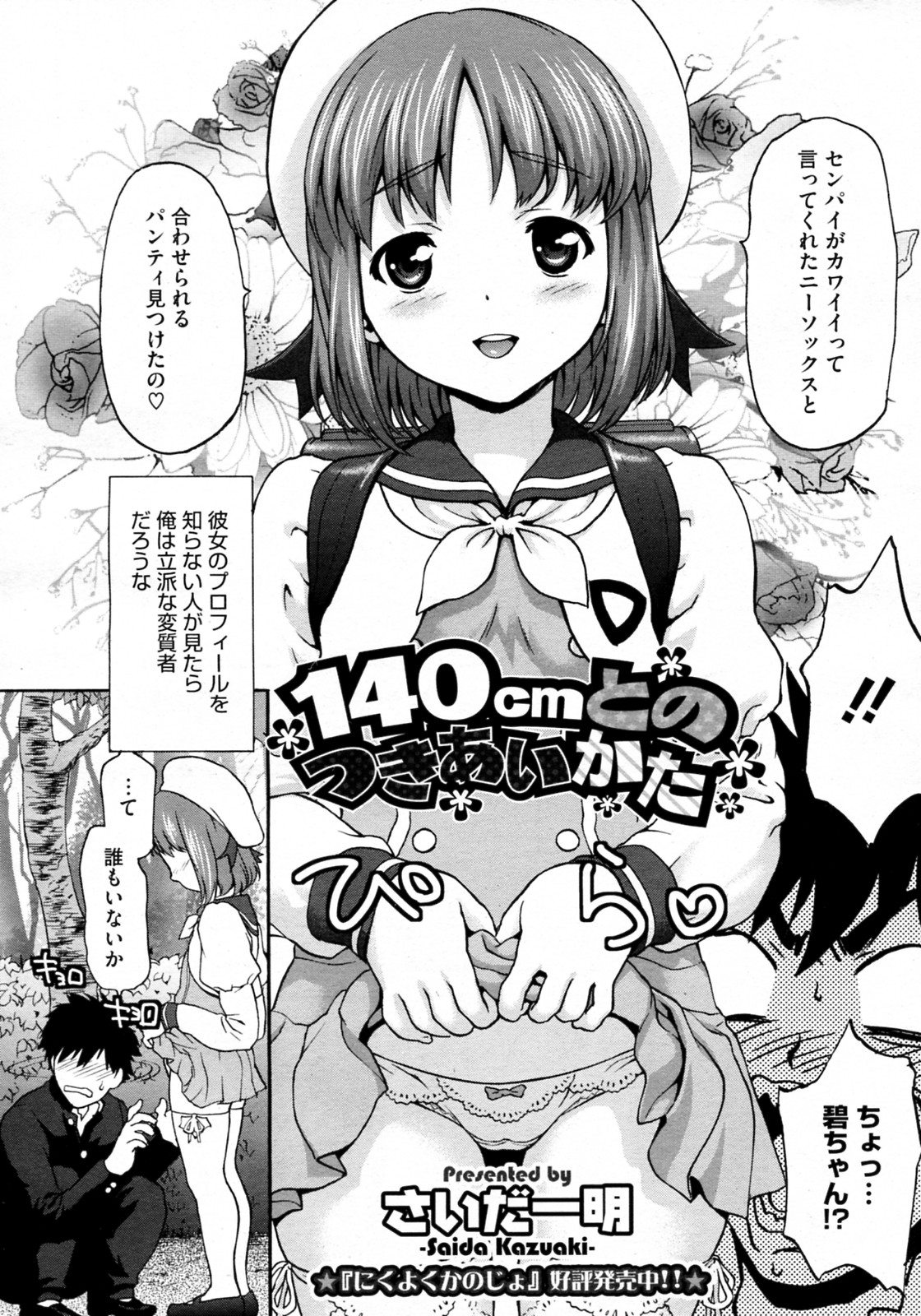 [Saida Kazuaki] 140cm to no Tsukiai Kata (COMIC Megastore H 2011-11) page 2 full