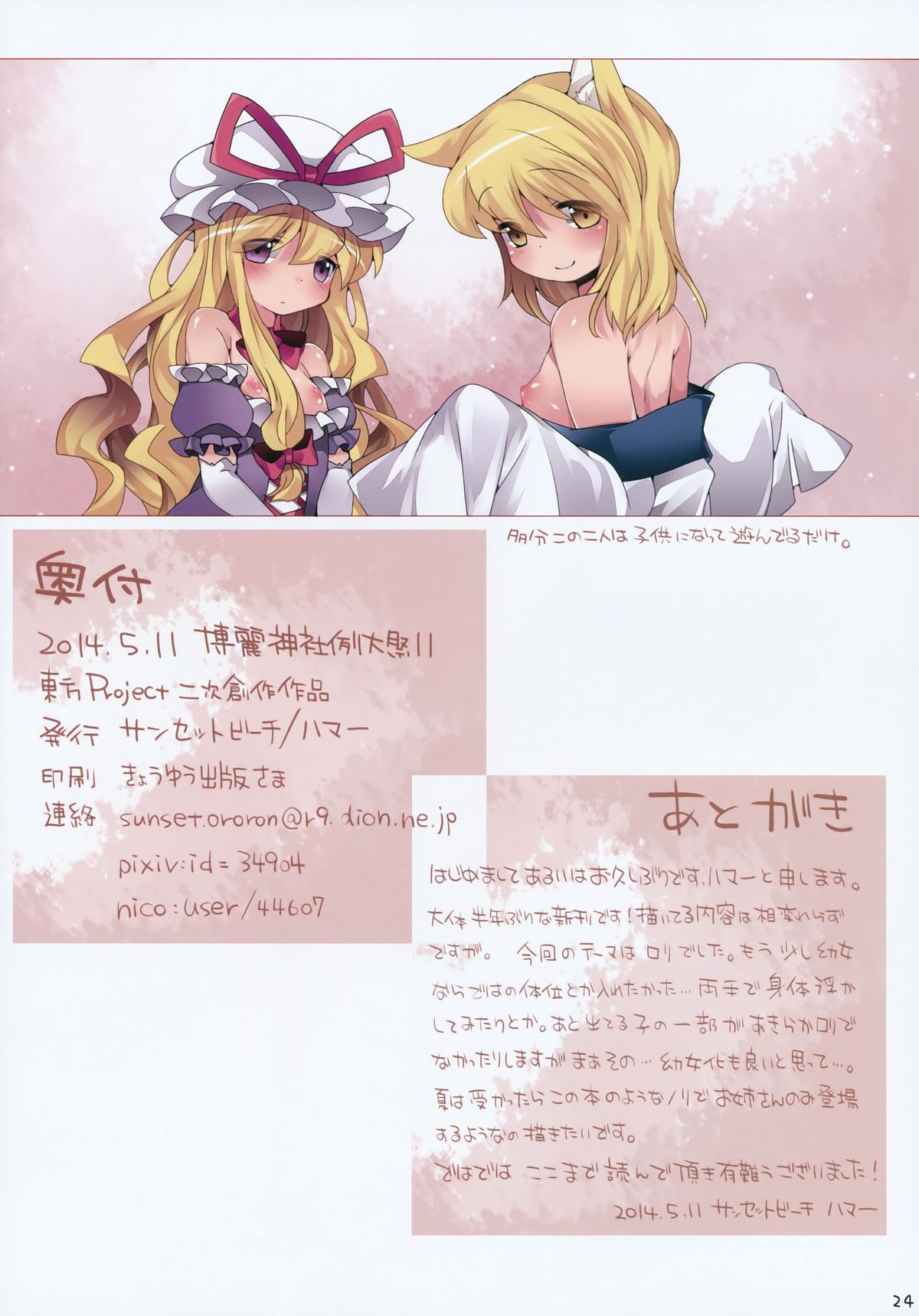 (Reitaisai 11) [Sunset Beach (Hammer)] Loli-to Gensou (Touhou Project) page 25 full