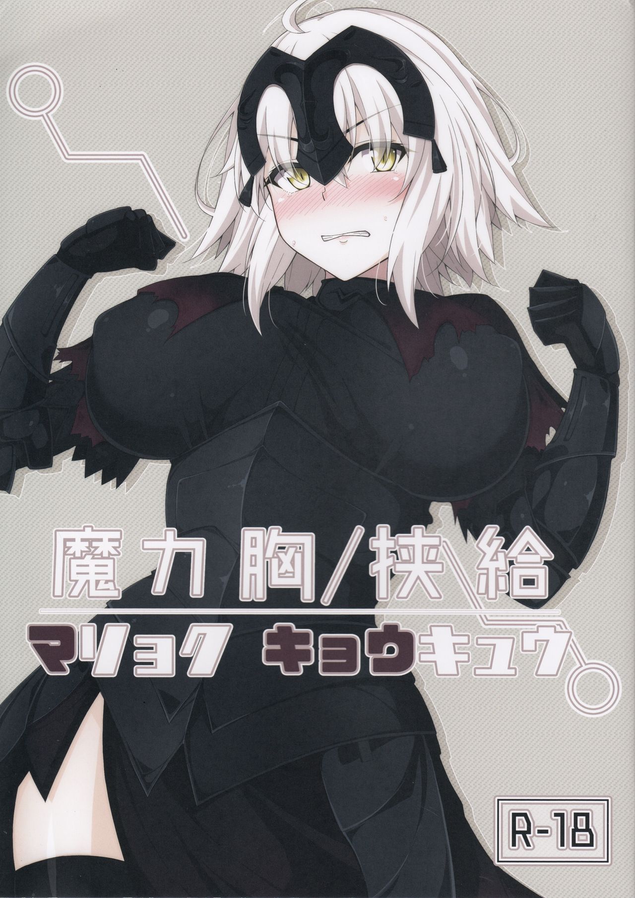 (C92) [Cow Lipid (Fuurai)] Maryoku Kyoukyuu (Fate/Grand Order) [Chinese] [迷之欧派星人X个人汉化] page 1 full