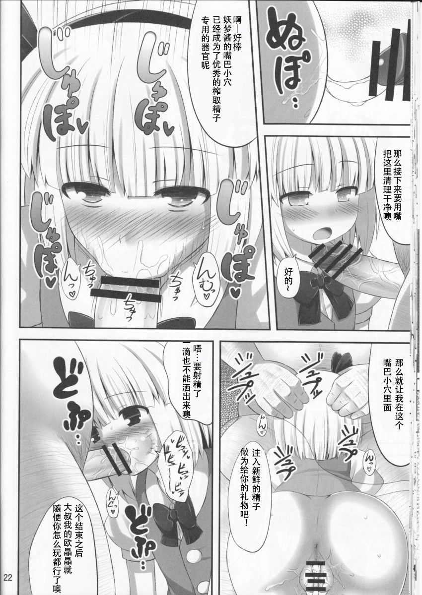 (C78) [Fukutsuu Okosu (Kaiou)] Youpurasu (Touhou Project) [Chinese] [靴下汉化组] page 22 full