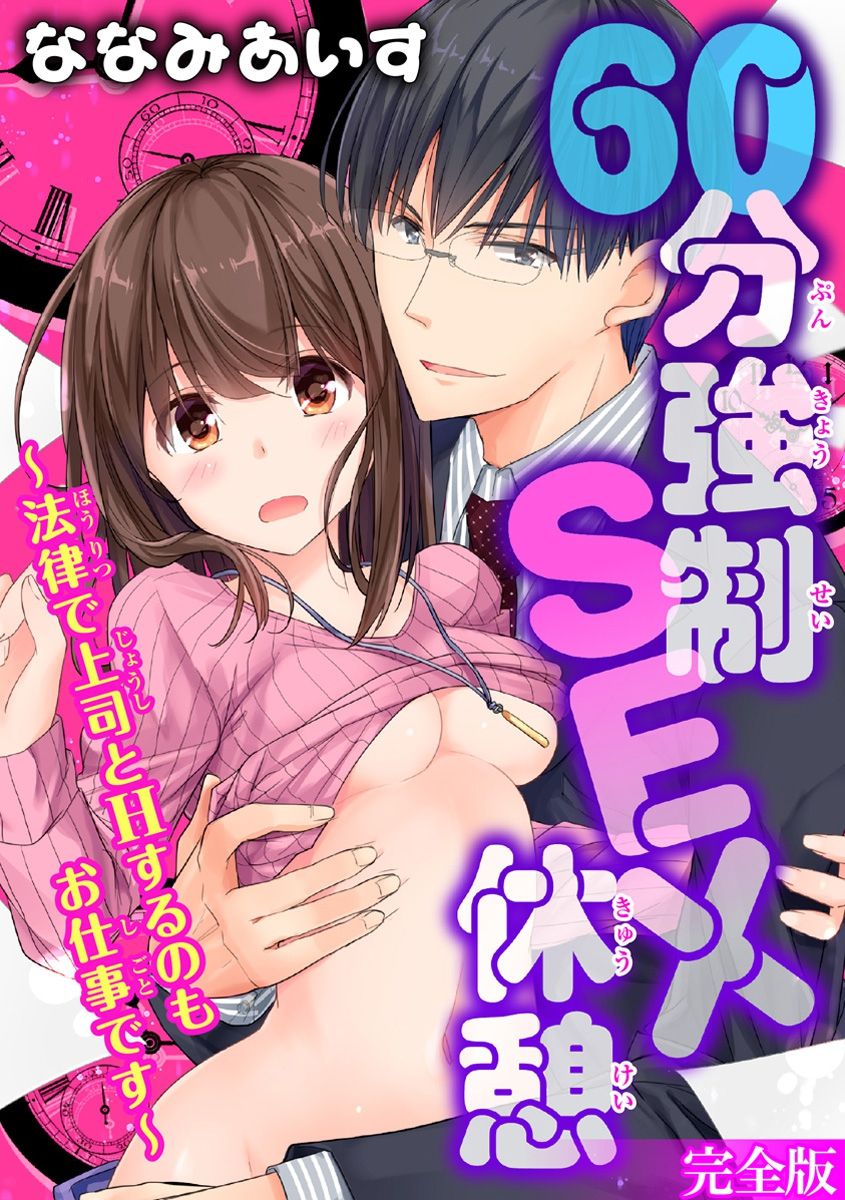 [ななみあいす] 60分強制SEX休憩～法律で上司とHするのもお仕事です～【完全版】 page 1 full