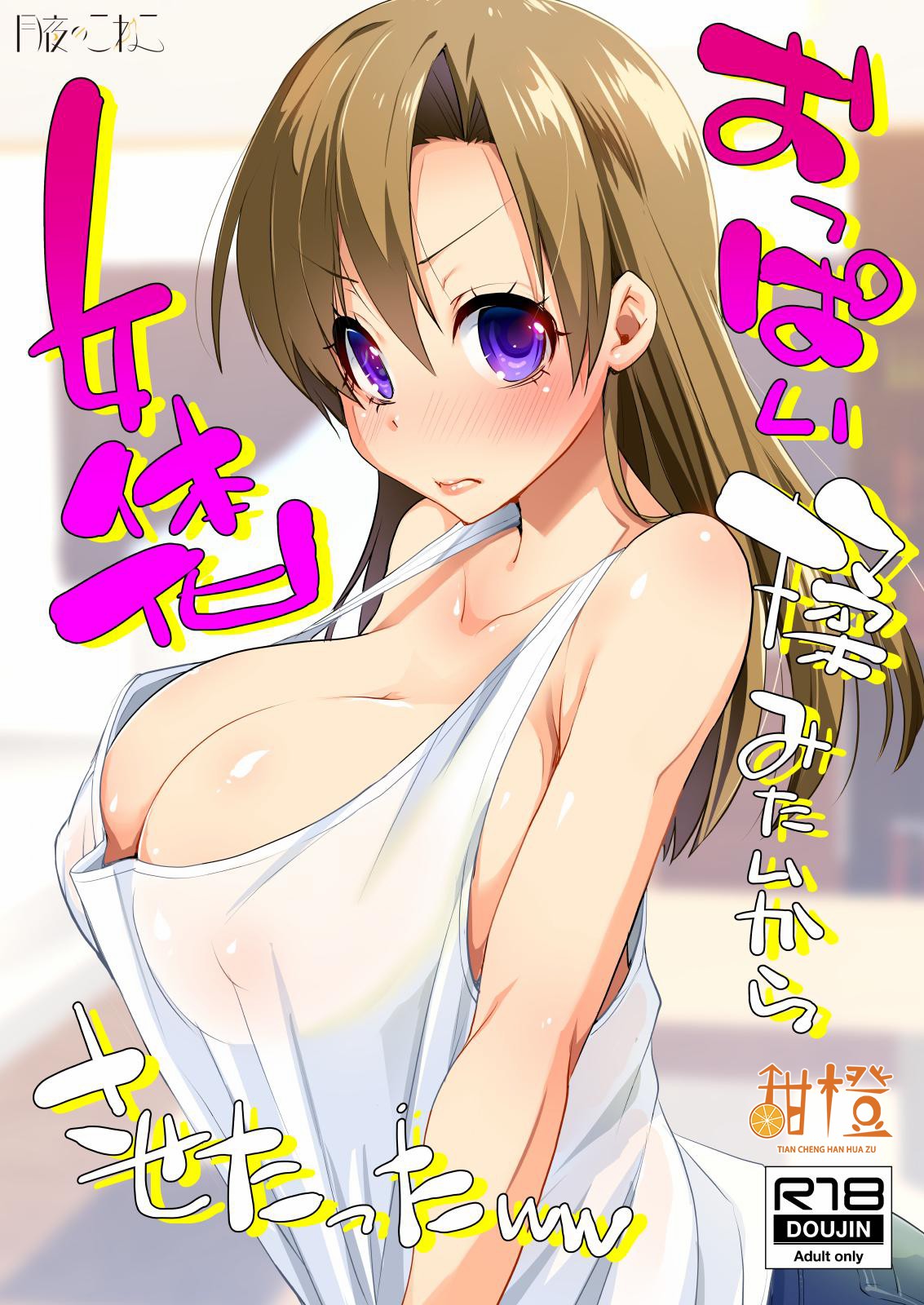 [Moon Night Kitten (Kouki Kuu)] Oppai Momitai kara Nyotaika Sasetatta ww | 因为太想揉胸所以把基友变成了女生 [Chinese] [甜橙汉化组] [Digital] page 1 full
