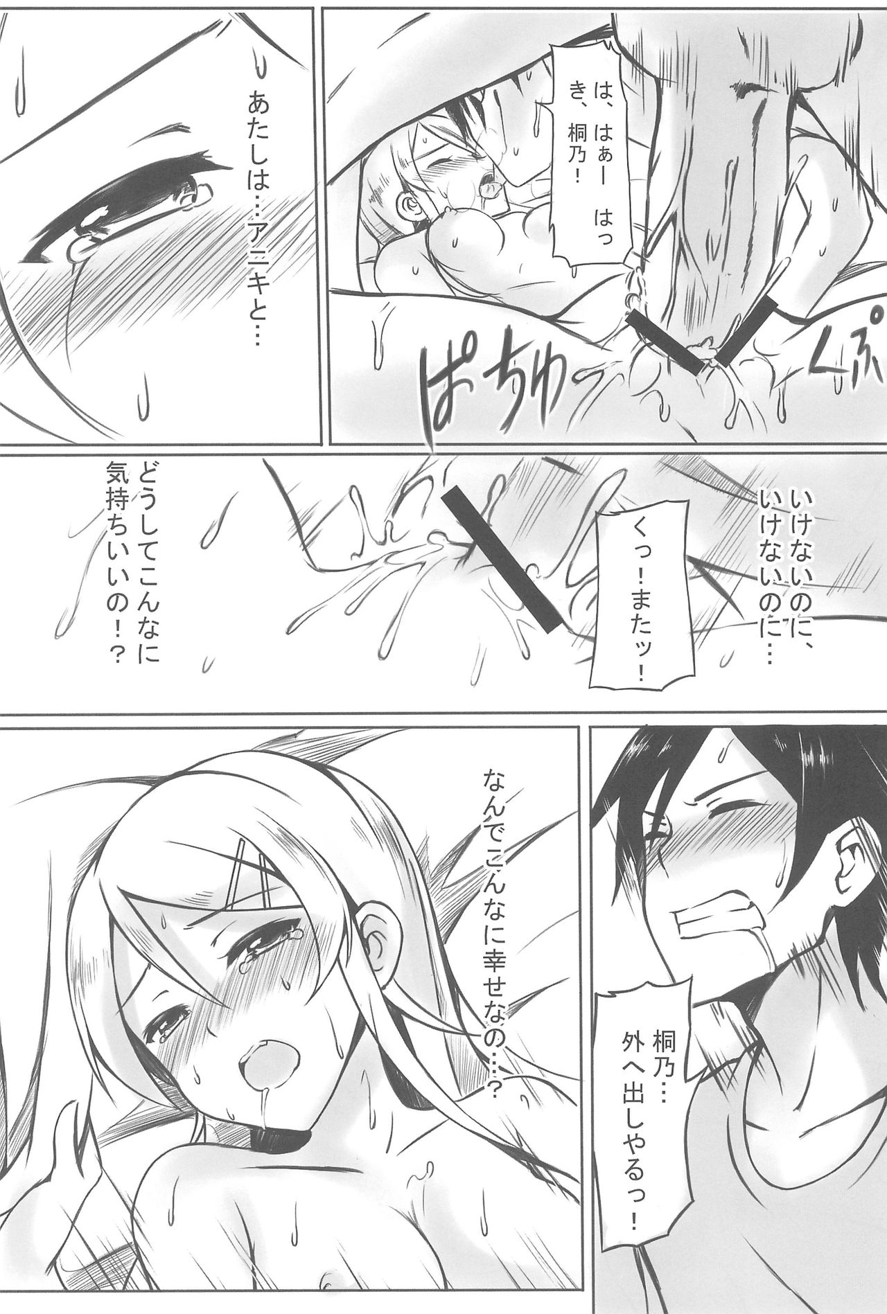 (C83) [Surface (Peach)] Ore wa Kirino-chan o Motto Ijimetai! (Ore no Imouto ga Konna ni Kawaii Wake ga Nai) page 22 full