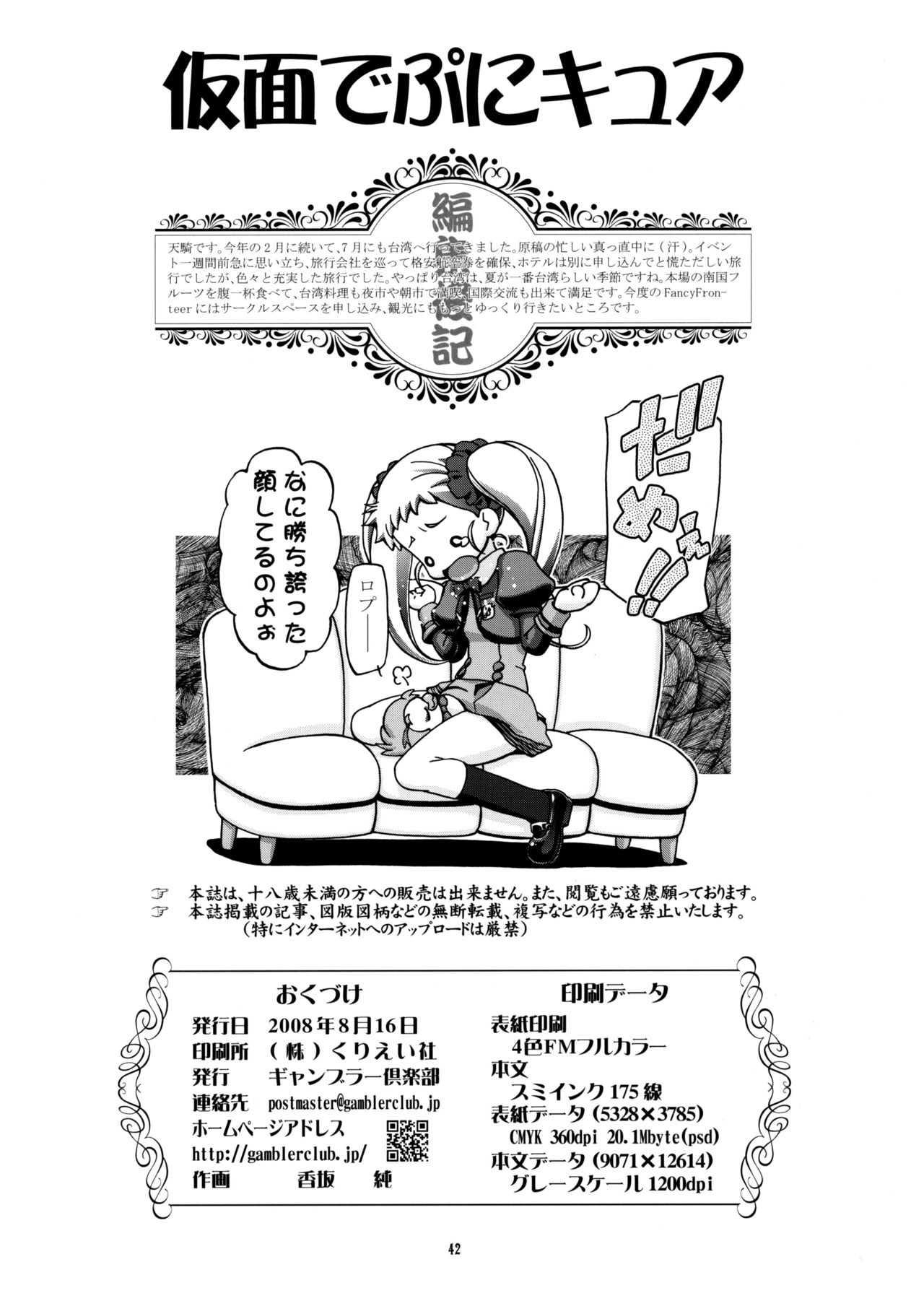 (C74) [Gambler Club (Kousaka Jun)] Kamen de Puni Cure (Yes! Precure5 Go Go!) [Decensored] page 43 full