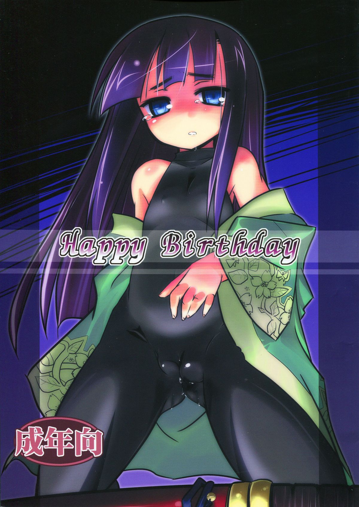 [(Yuu)Adashino Suisan (Isshi Taira)] Happy Birthday (7th Dragon) page 1 full