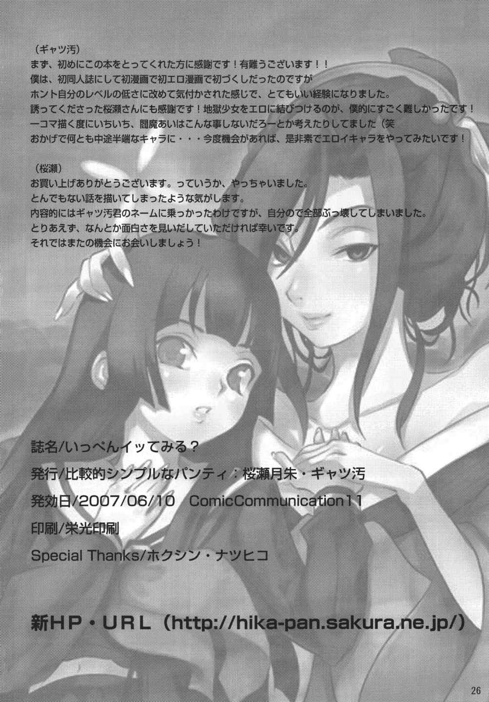 (ComiComi11) [Hikakuteki Simple na Panty (Gatso, Ouse Tsukusu)] Ippen Itte Miru? (Jigoku Shoujo) page 25 full