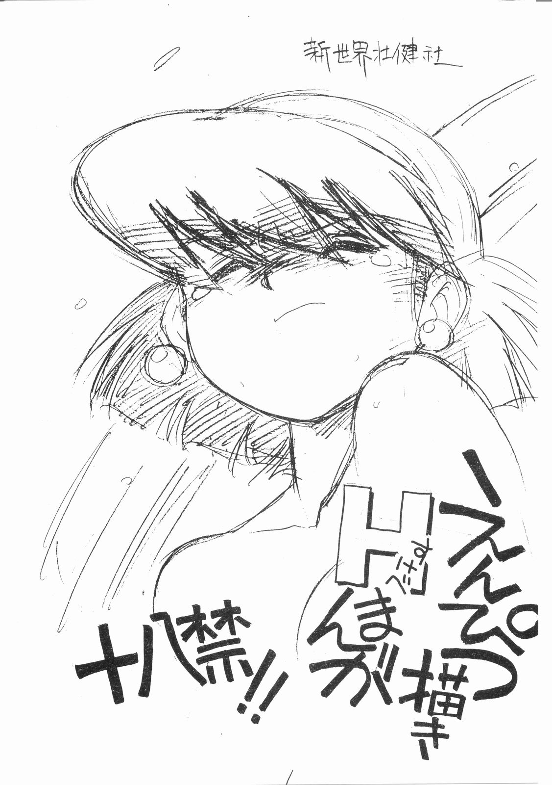 [Shinsekai Soukensha (Asari Yoshitoo)] Enpitsu Egaki H Manga Vol. 3 (Oira Uchuu no Tankoufu, Yamato Takeru) page 1 full