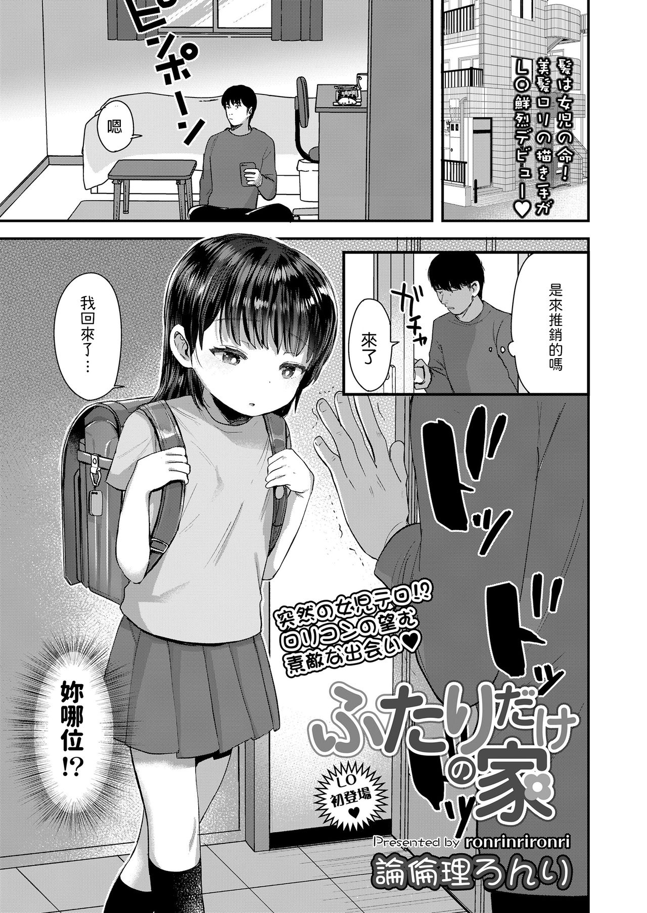 [Ronrinri Ronri] Futari dake no Ie (COMIC LO 2020-03) [Chinese] [Digital] page 1 full