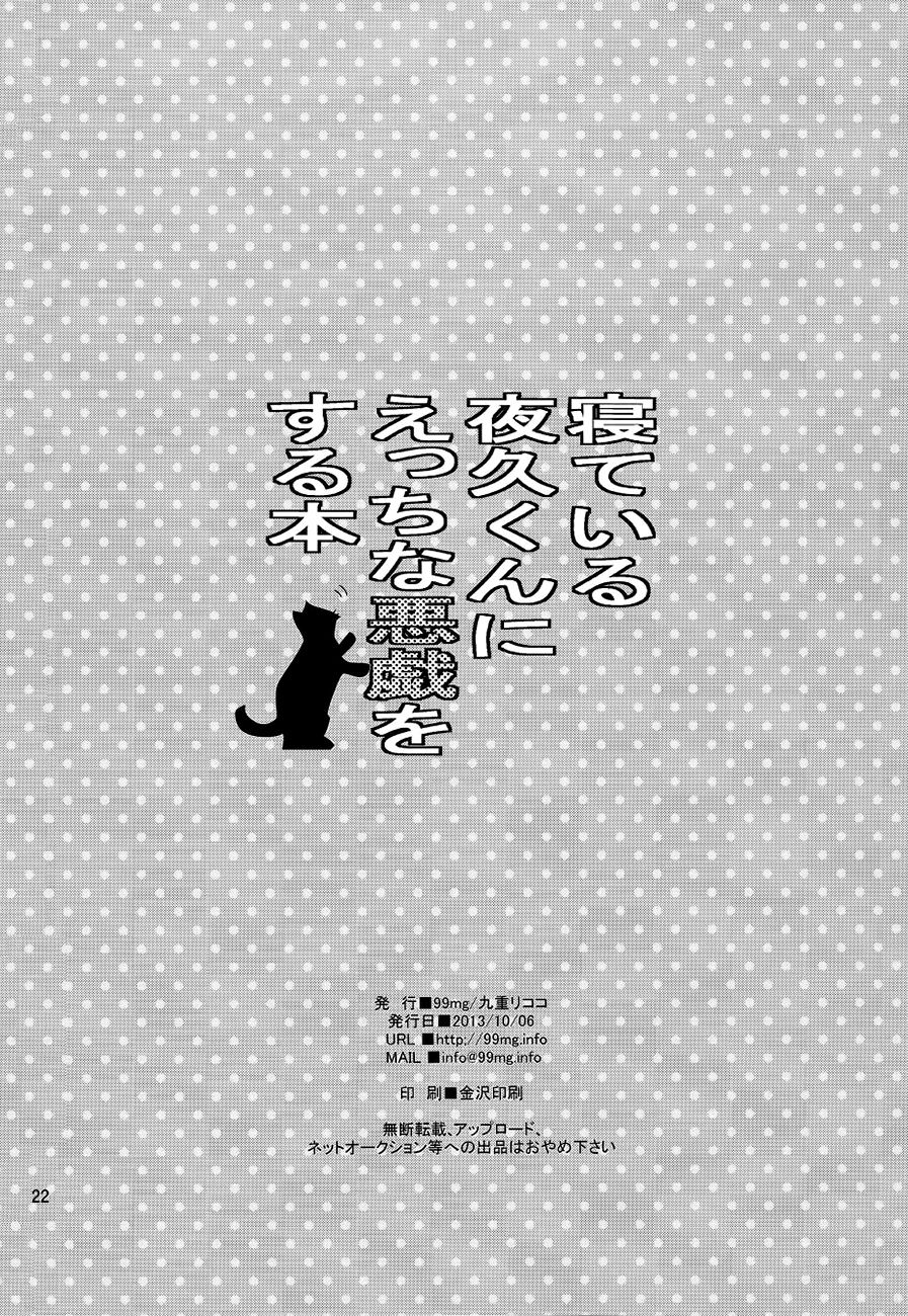 (Shota Scratch 21) [99mg (Coconoe Ricoco)] Neteiru Yaku-kun ni Ecchi na Itazura o suru Hon (Haikyuu!!) [Chinese] [无毒汉化组] page 22 full