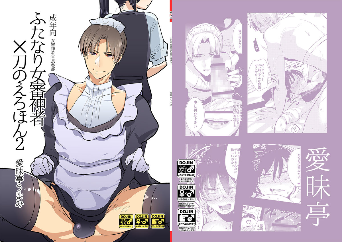 (C89) [Aimaitei (Aimaitei Umami)] Futanari Onna Saniwa x Katana no Ero Hon 2 (Touken Ranbu) [Chinese] [沒有漢化] page 2 full