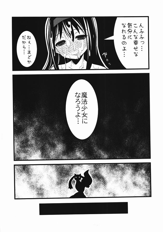 (C80) [Shitsuji no Kumaana (Shitsuji Kuma)] Homujoku Ochita Mahou Shoujo (Puella Magi Madoka Magica) page 18 full