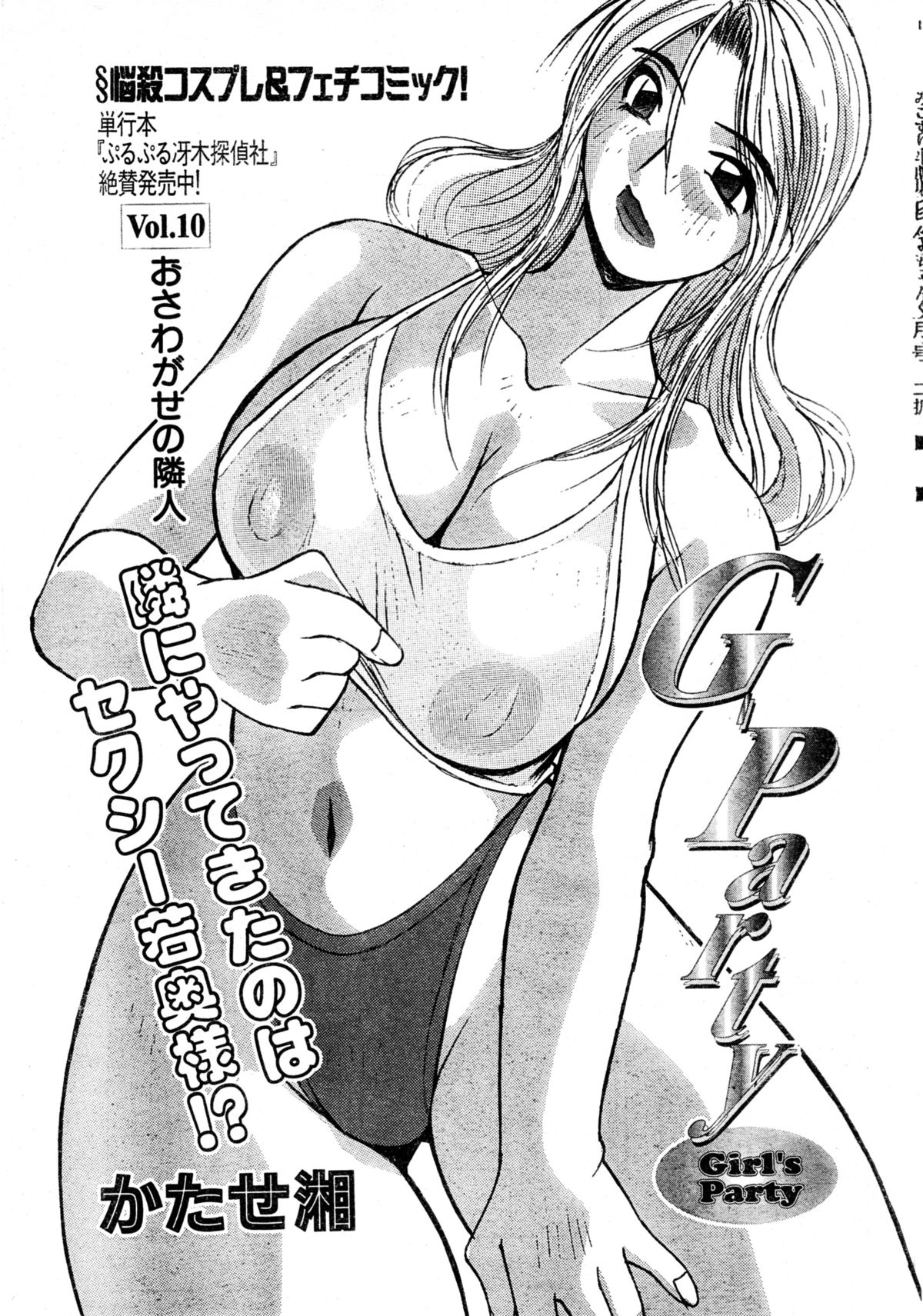 [Syou Katase] G-Party vol.10 ～Your troubled neighbors～ (Misukori half theater big tits chan May 2002 issue) page 1 full