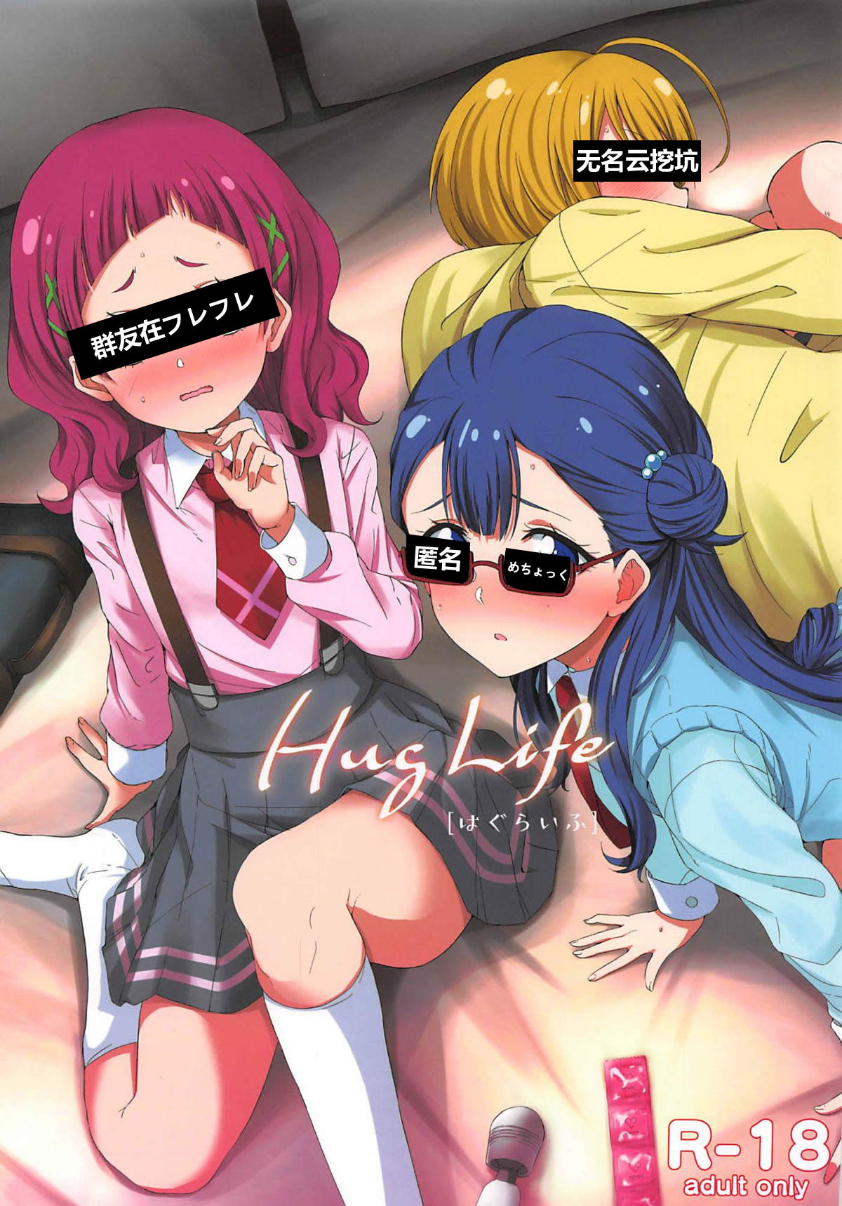 (C94) [manymanyrain (Amagasa Ikuta)] Hug Life (Hugtto! PreCure)[Chinese] page 1 full