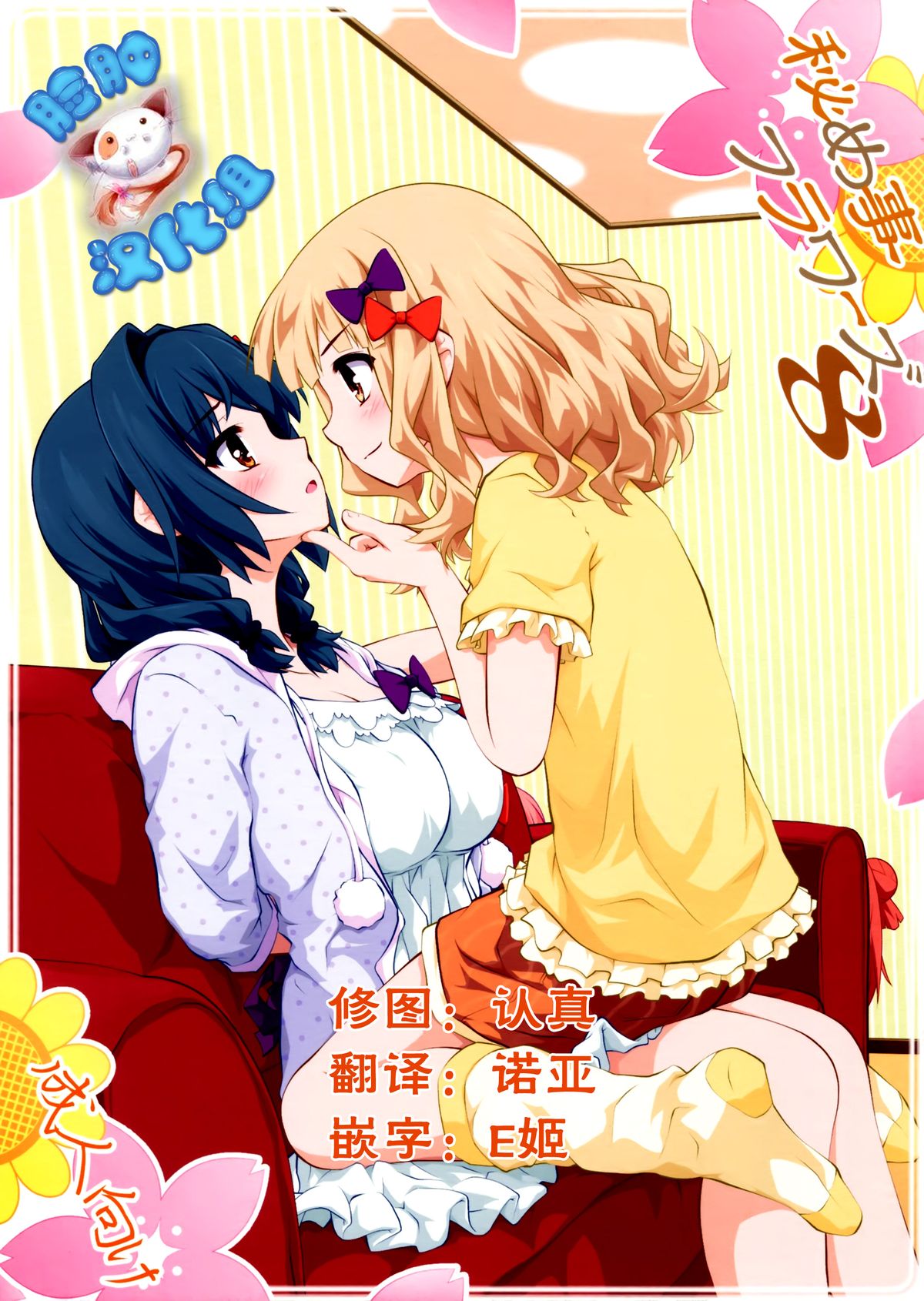 (C88) [Purimomo (Goyac)] Himegoto Flowers 8 (YuruYuri) [Chinese] [脸肿汉化组] page 1 full