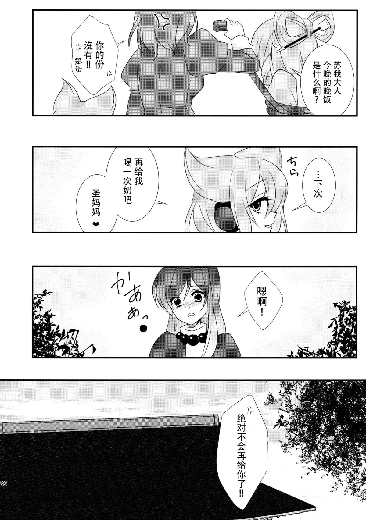 (Reitaisai 12) [Mimippu (Izumimipu)] Hijiri-mama ni Onegai (Touhou Project) [Chinese] [脸肿汉化组] page 29 full