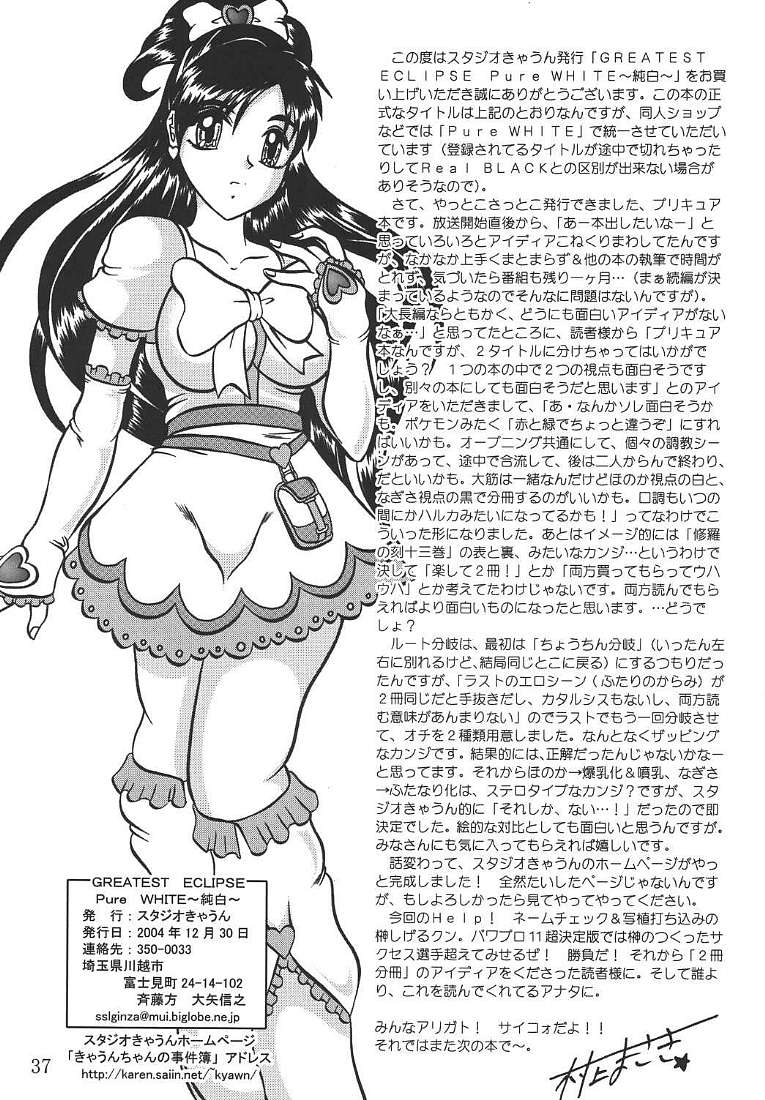 (C67) [Studio Kyawn (Murakami Masaki, Sakaki Shigeru)] GREATEST ECLIPSE Pure WHITE ～Junpaku～ (Futari wa Precure) page 36 full
