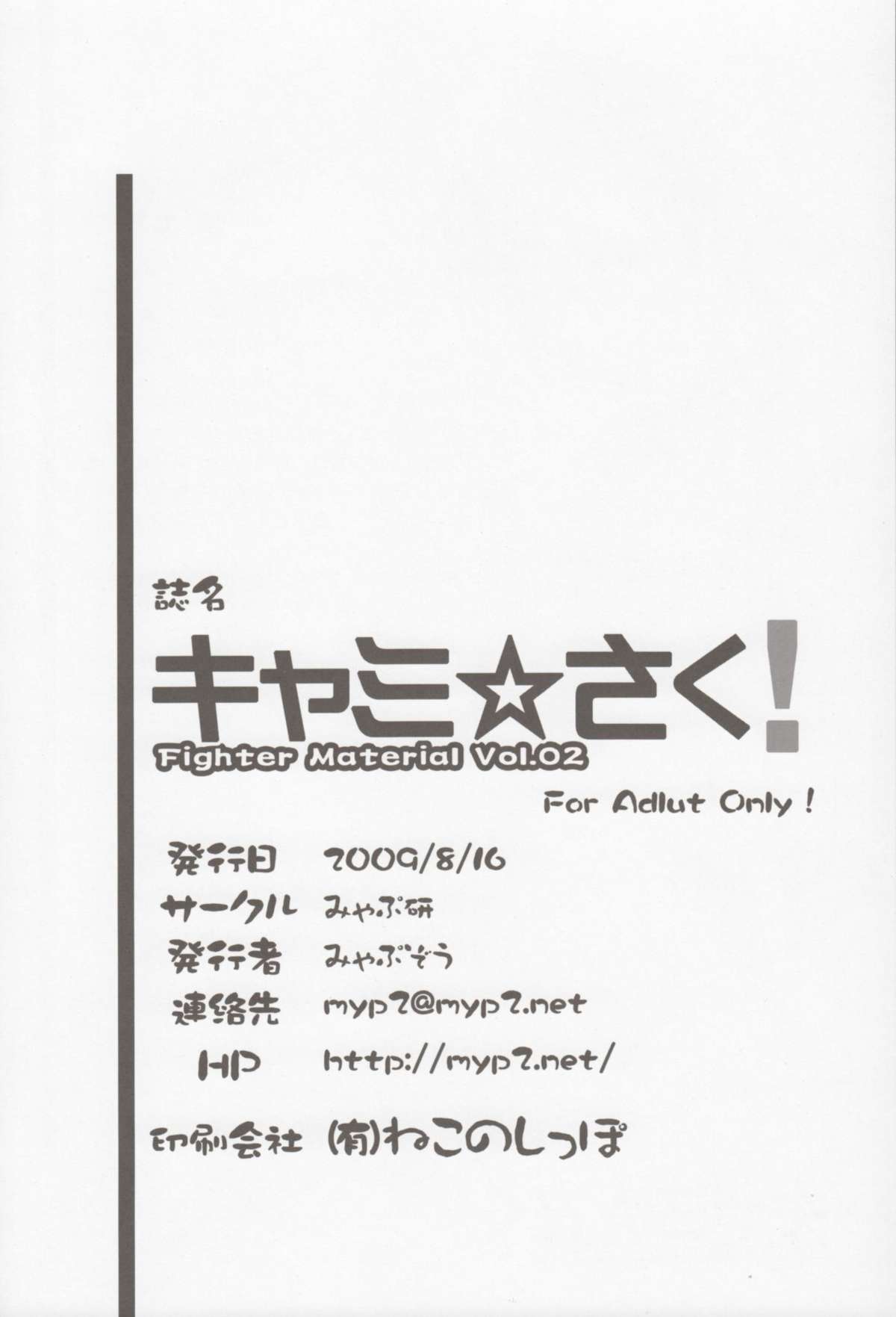 (C76) [Myapuken (Myapuzou)] Cammy Saku! Fighter Material Vol. 2 (Street Fighter) page 25 full