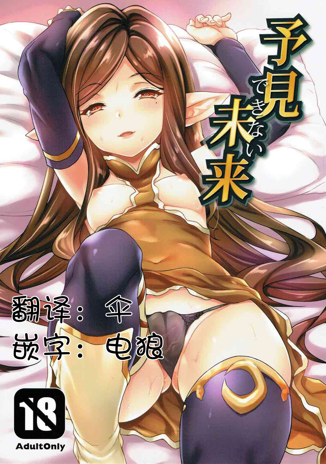 (C90) [Mugen Jirai (Mushi)] Yoken Dekinai Mirai (Granblue Fantasy) [Chinese] [人活着就是为了坂本真绫汉化] page 2 full