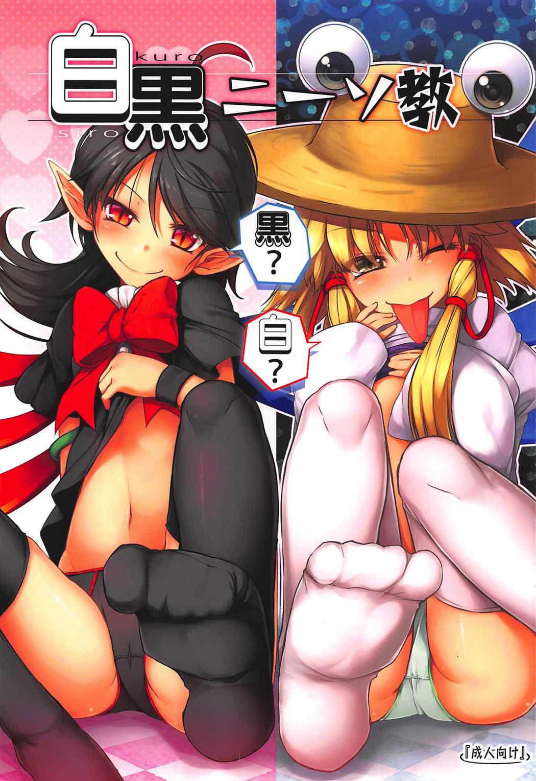 (C92) [Avalanche (ChimaQ)] Shirokuro KneeSokyou (Touhou Project) page 1 full