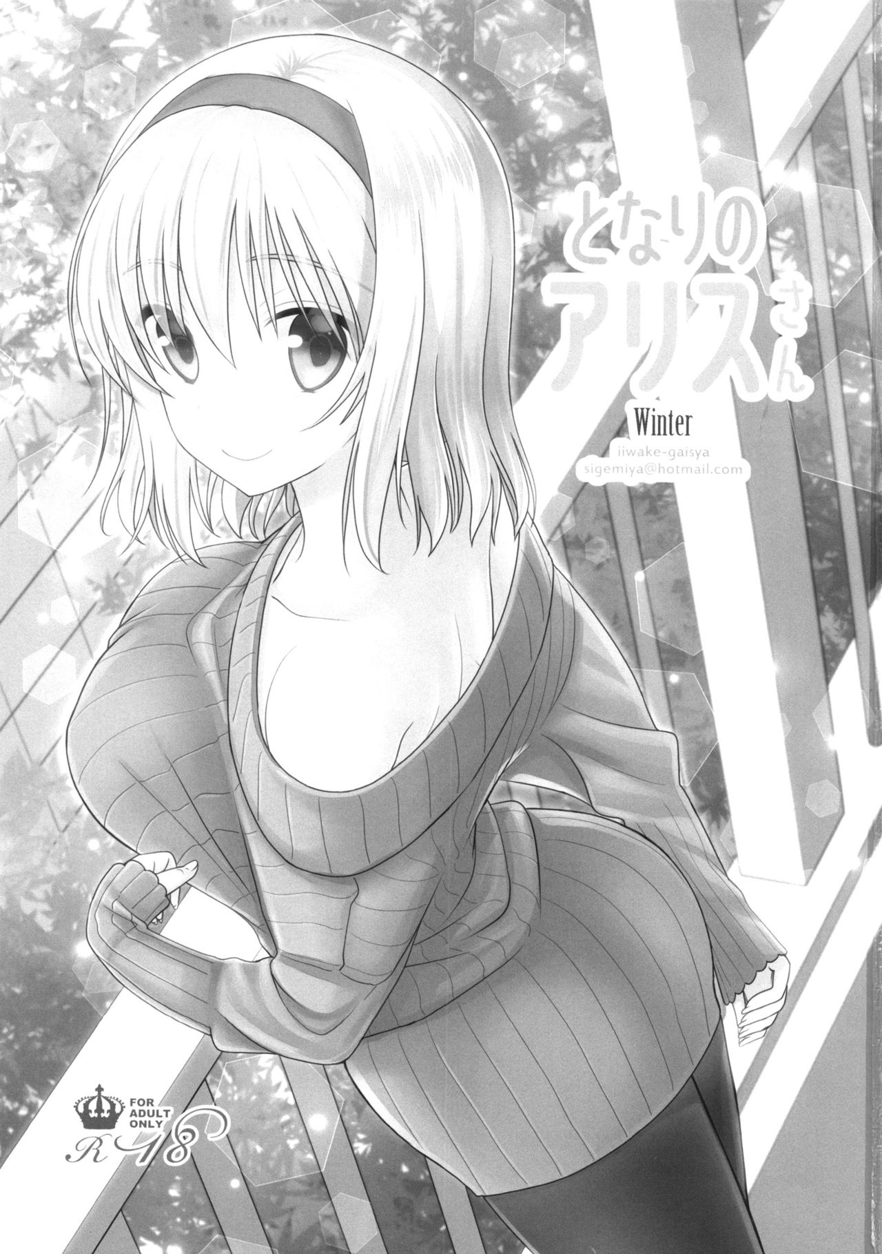 (C89) [Iiwake-Gaisya (Shigemiya Kyouhei)] Tonari no Alice-san Fuyu (Touhou Project) page 3 full