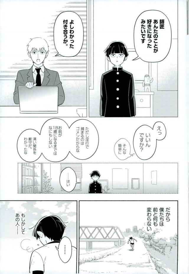 (ONE→HUNDRED 4) [Doumo Sumimasen. (Jumping Dogeza)] Kamiawanai! (Mob Psycho 100) page 2 full