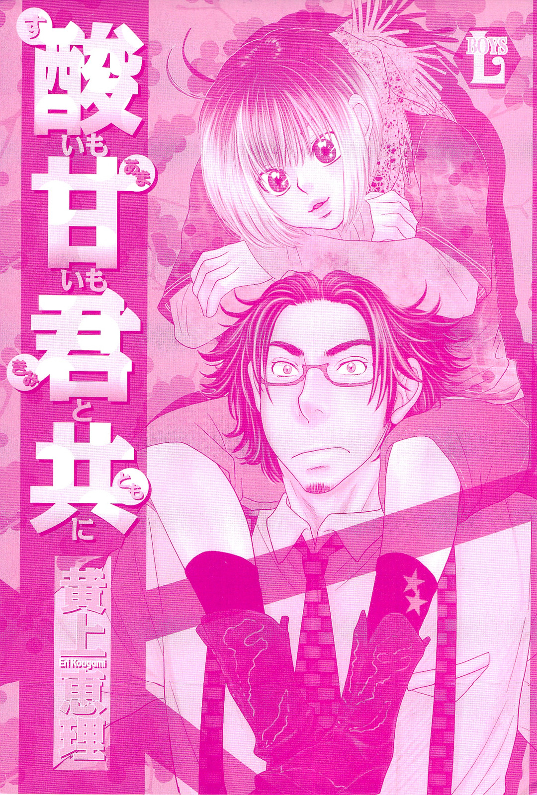 [Kougami Eri] Sui mo Amai mo Kimi to Tomo ni page 3 full