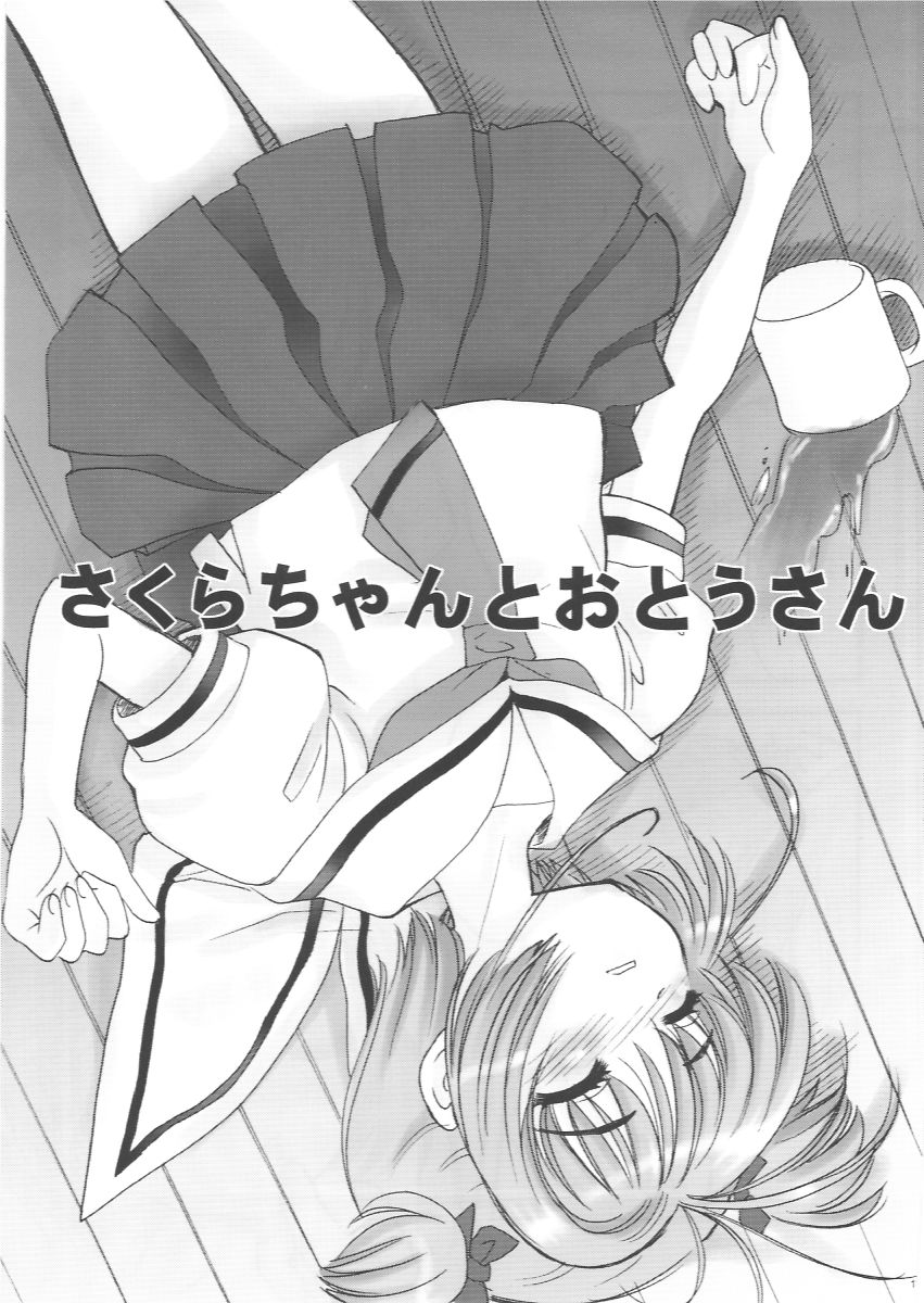 (SC13) [Nagisawaya (Nagisawa You)] Sakura-chan to Otou-san - Sakura and Father (Cardcaptor Sakura) page 10 full