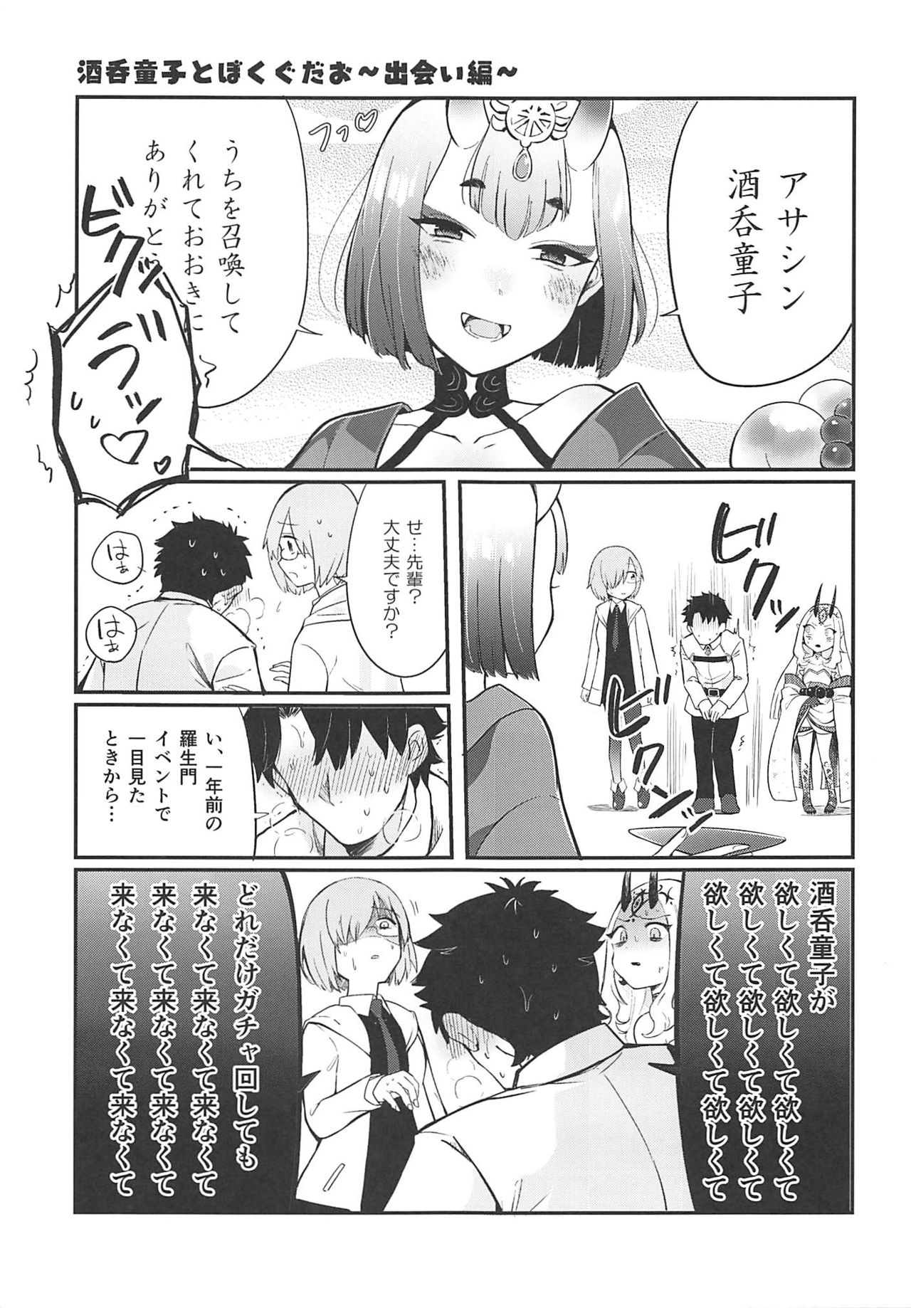 酒呑童子と激強火酒呑単推しぼくぐだお (FGO) page 4 full