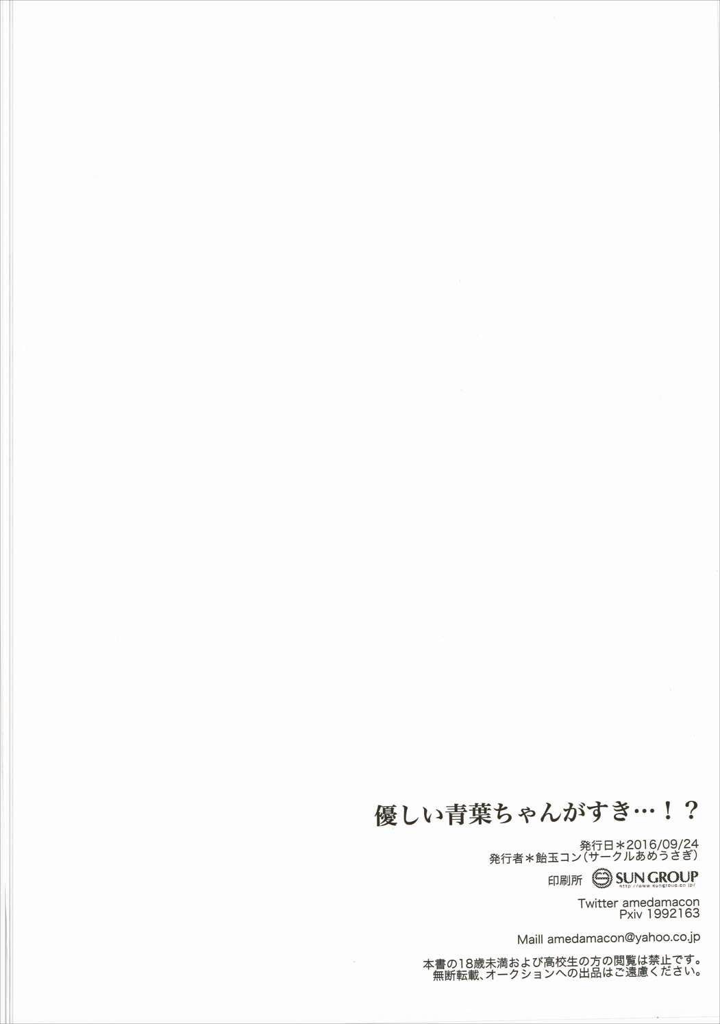 (Mimiket 35) [Ame Usagi (Amedamacon)] Yasashii Aoba-chan ga Suki...!? (NEW GAME!) [Chinese] [辣鸡汉化组] page 22 full