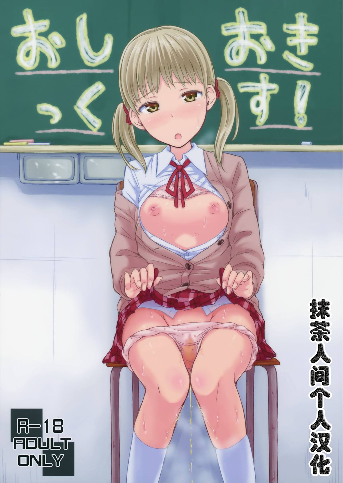(COMITIA111) [Tsu ga Mittsu. (Tsuttsu)] Oshiokikkusu! [Chinese] [抹茶人间个人汉化] page 1 full
