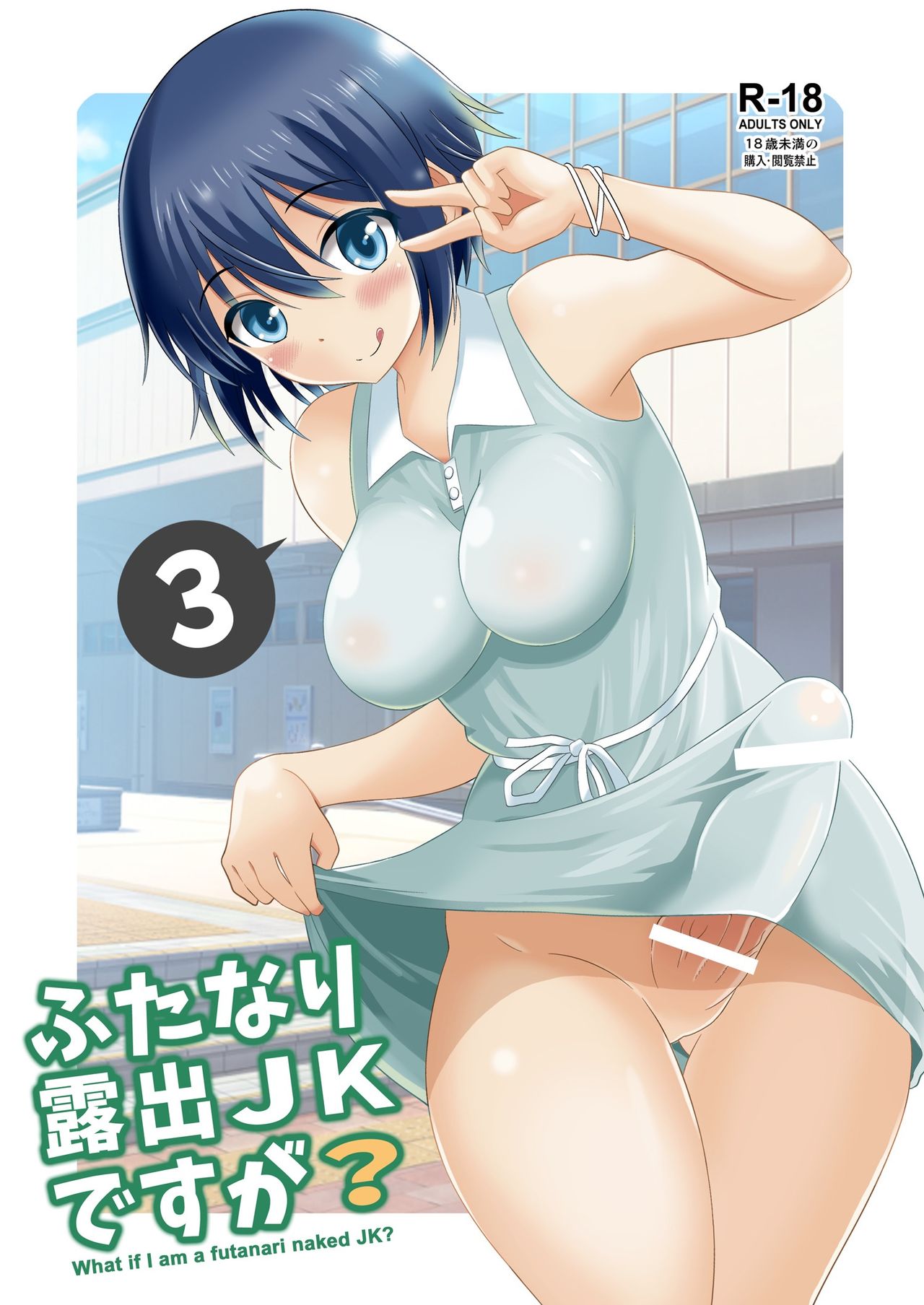 [Soramune (Yuzu Ramune)] Futanari Roshutsu JK desu ga? 3 [Digital] page 1 full