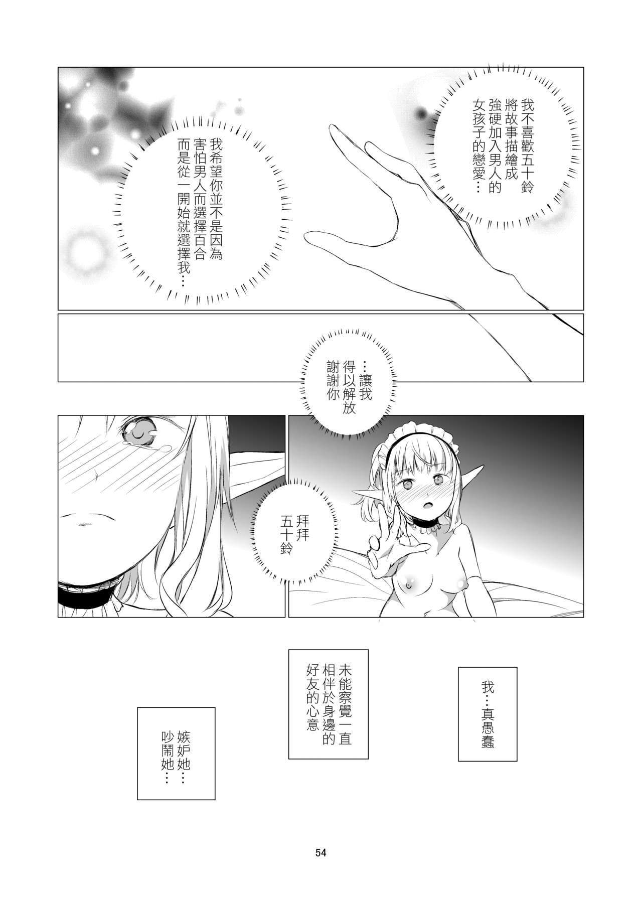 [Harumachi Tsurara (Shichoson)] Yuri Sekai | 百合的世界 [Chinese] [EZR個人漢化] [Digital] page 54 full