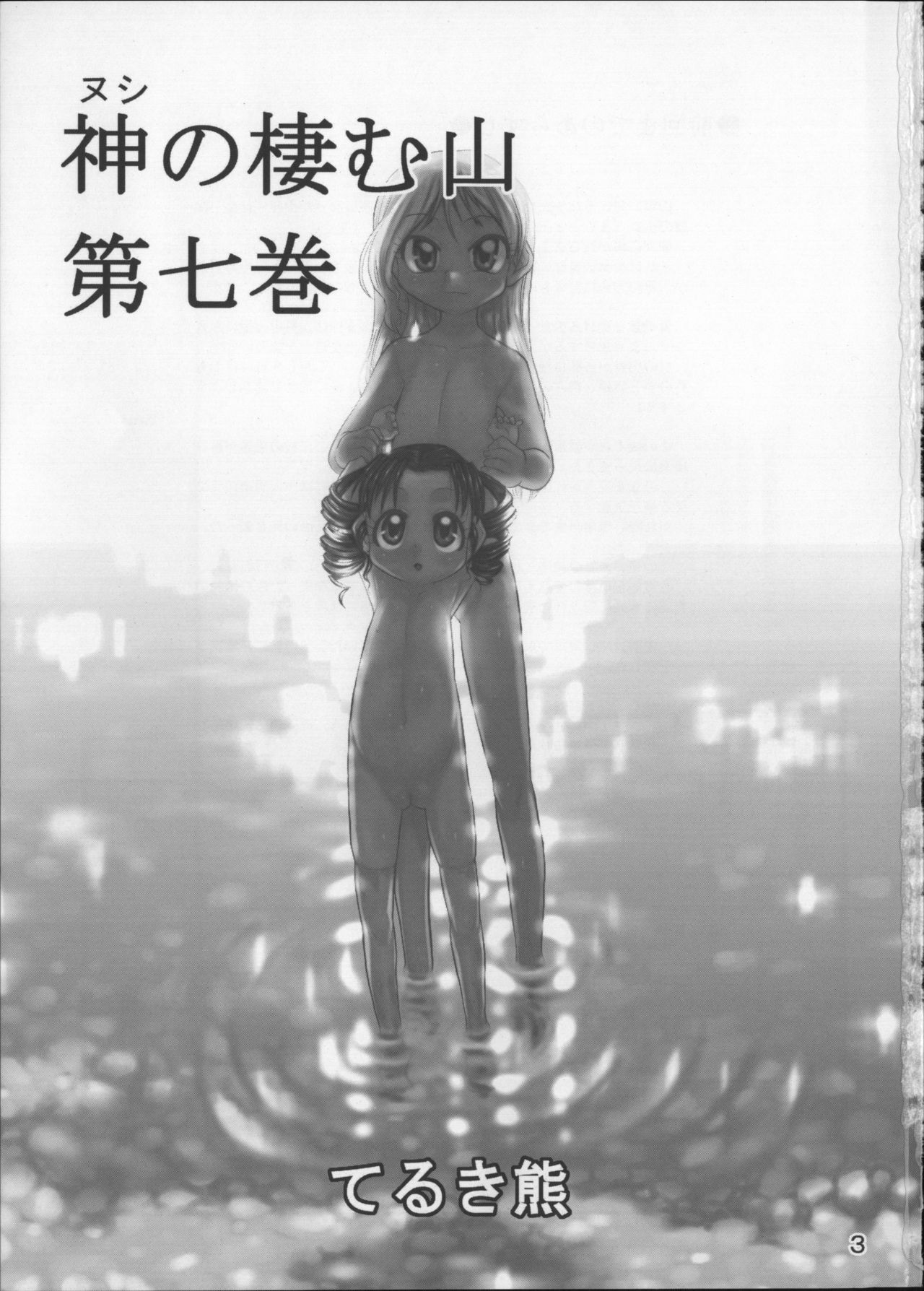 (C76) [P.A.Project (Teruki Kuma)] Nushi no Sumu Yama Dainanakan page 2 full