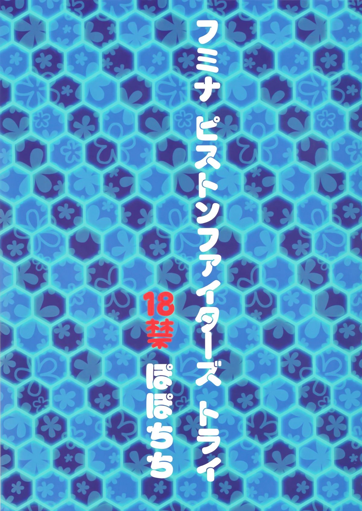 (C87) [Popochichi (Yahiro Pochi)] Fumina Piston Fighters Try (Gundam Build Fighters Try) [Chinese] [无毒汉化组] page 23 full