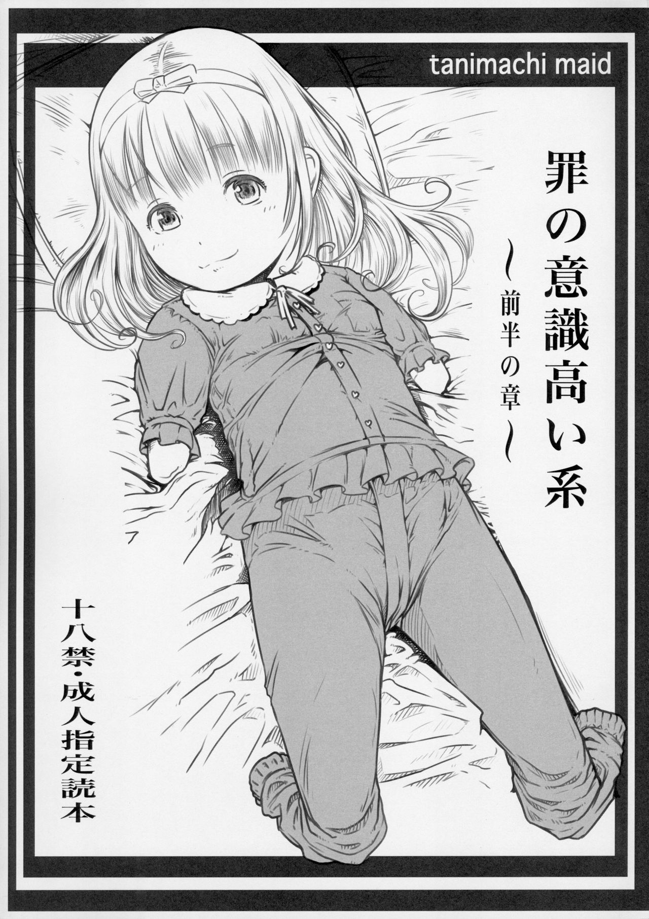 (C91) [Maid-tou (Tanimachi Maid)] Tsumi no Ishiki Takai-kei - Zenhan no Shou page 1 full
