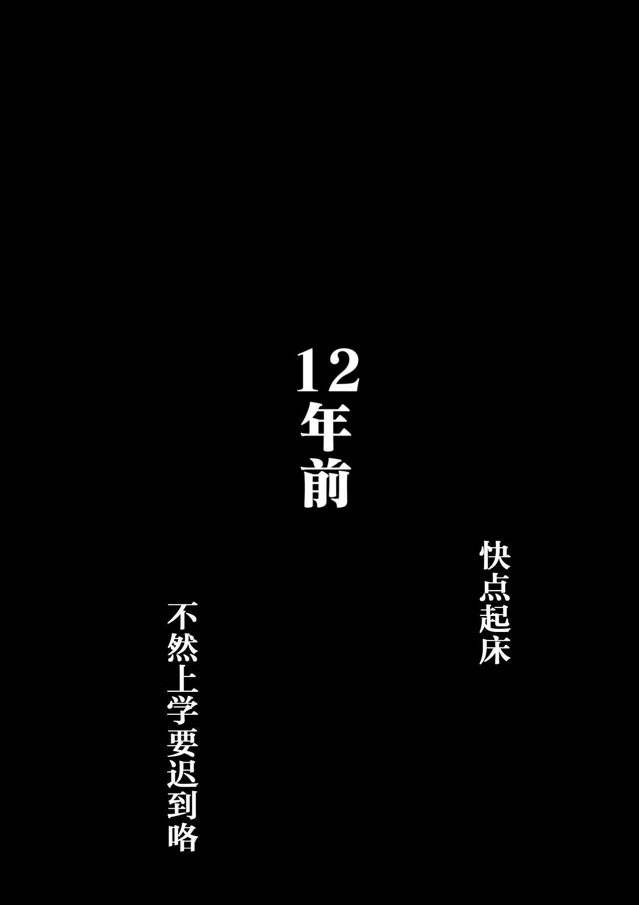 [Oozora Kaiko] Kaa-san to Ore no 20-nenshi ~Waga Ie no Kinshin Soukan Kaikoroku [Chinese] [金麦基个人汉化] page 12 full