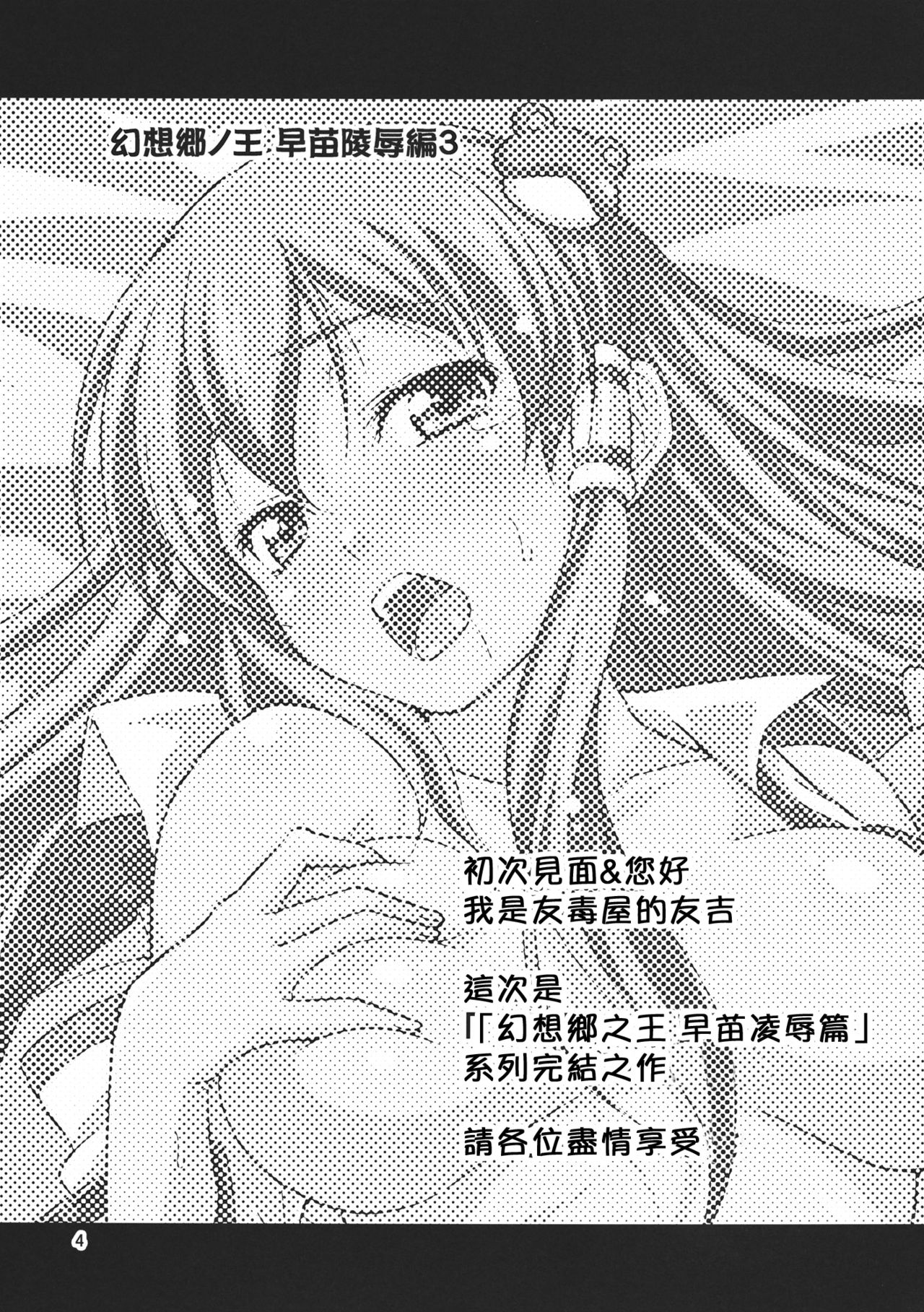 (C80) [Yudokuya (Tomokichi)] Gensoukyou no Ou ~Sanae Ryoujoku Hen 3~ (Touhou Project) [Chinese] [禁漫漢化組] page 4 full
