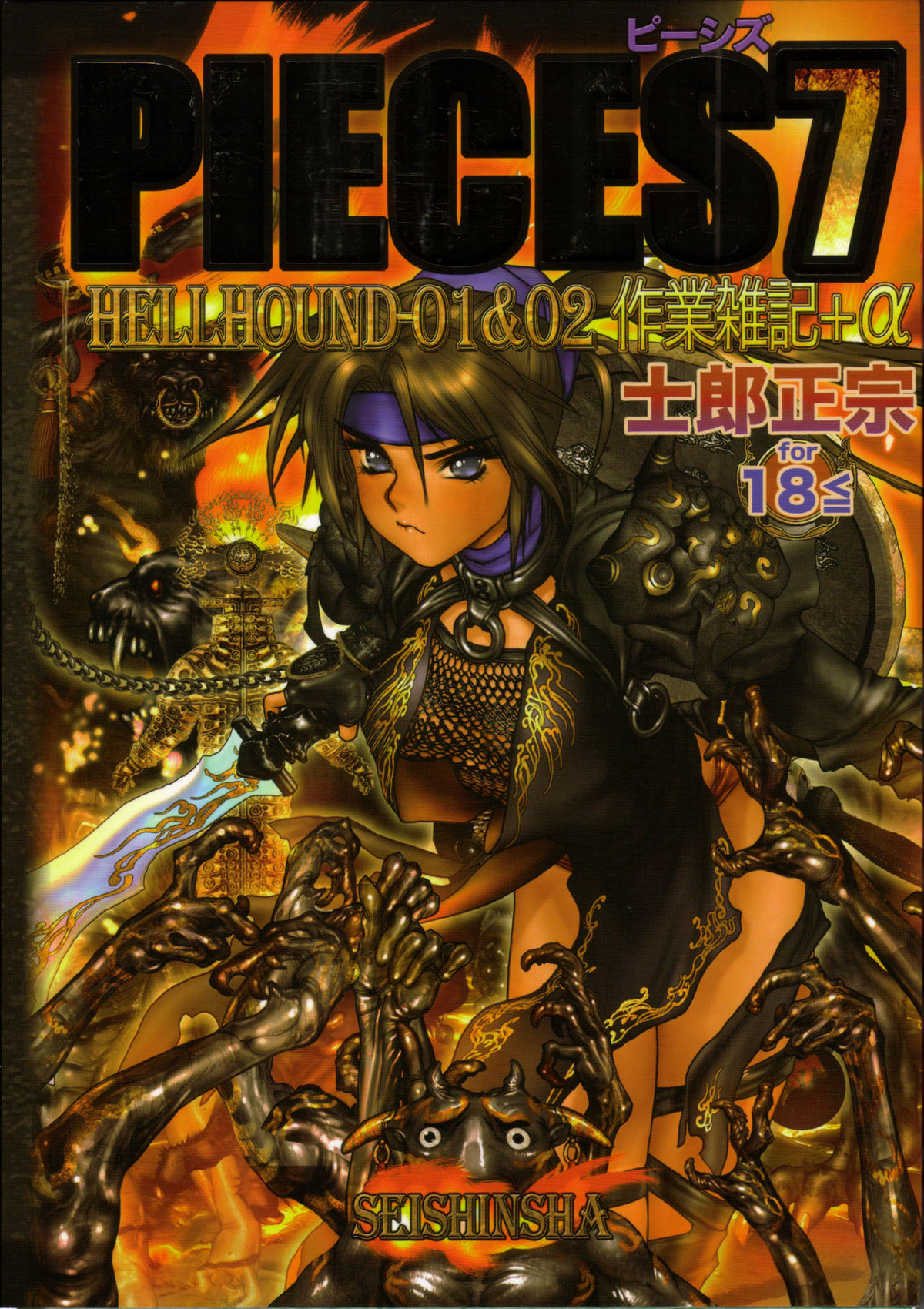 [Masamune Shirow] PIECES 7 HELL HOUND 01&02 Sagyousakkai + α page 1 full