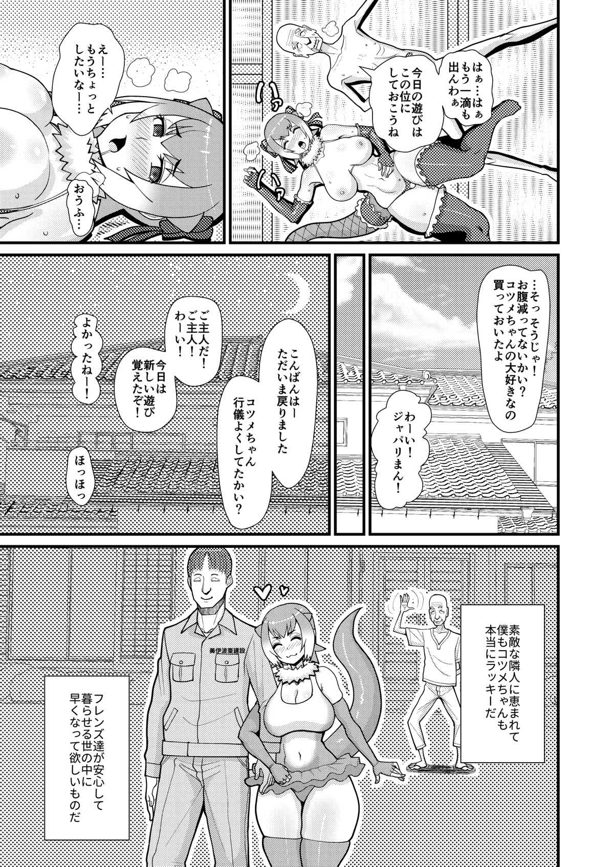 (CT30) [tengohambre (Sueyuu)] Kotsume-chan Asobou (Kemono Friends) page 24 full