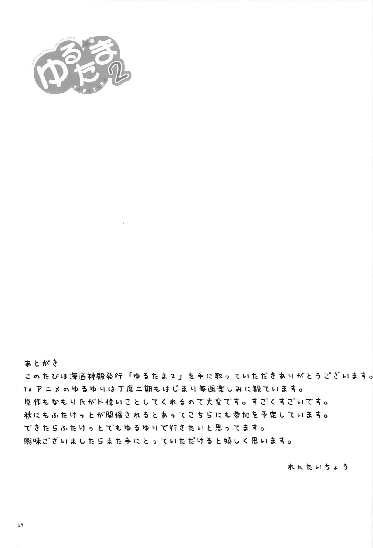 (C82) [Kaiteisinden (Kuroore, Rentaichou)] YuruTama 2 (YuruYuri) page 26 full