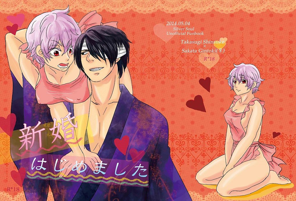 [nas nas][Kō ginsu] shinkon hajimemashita [u~ebu sairoku]                        [gintama] page 1 full