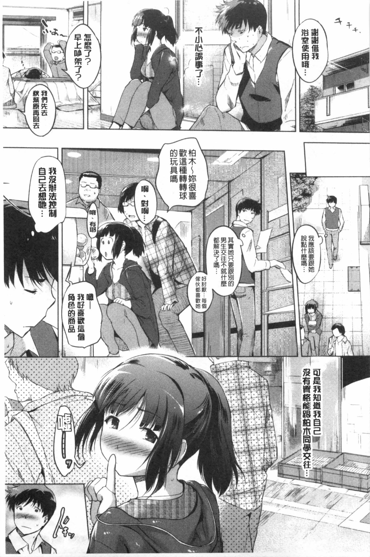 [Misagi Nagomu] Hatsukoi Swap | 初戀交換條件 [Chinese] page 22 full