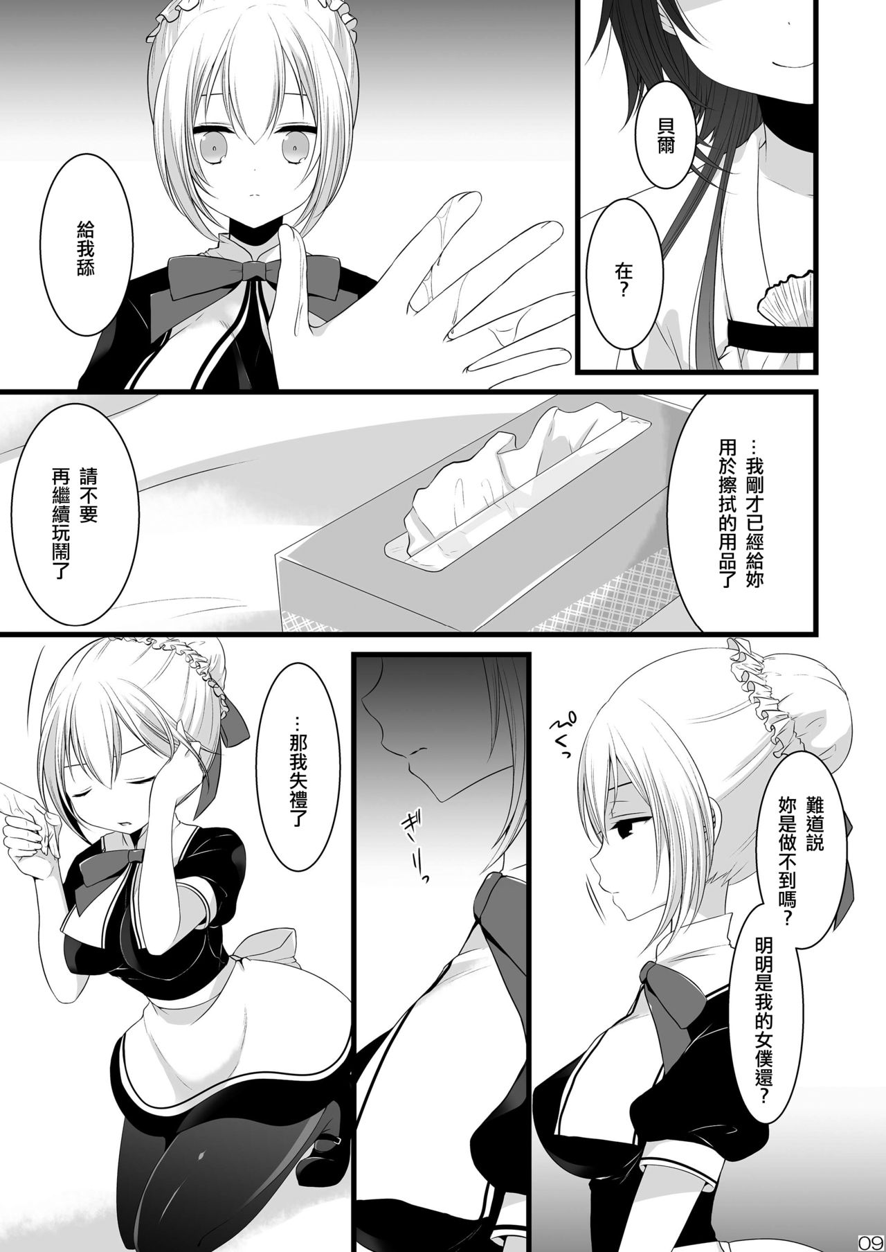 (C85) [Mysp5cm (Mareo)] Kedamono Ojou-sama no Maid-san [Chinese] [EZR個人漢化] page 9 full