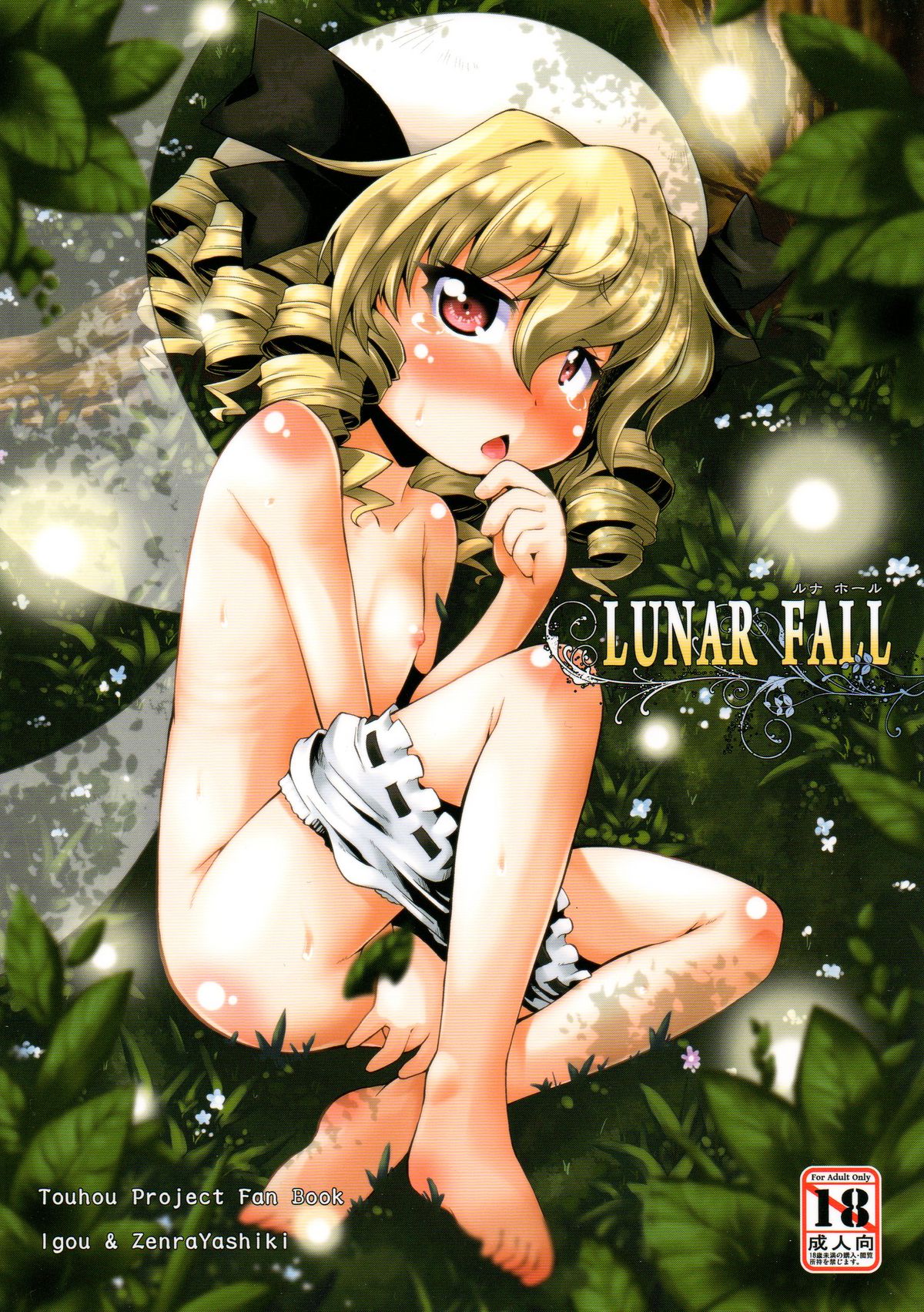 (Kouroumu 7) [Igou, Zenra Yashiki (Yamazaki Kana, Zenra)] LUNAR FALL (Touhou Project) [English] [LoliLoli Hunters + TLRF] page 1 full