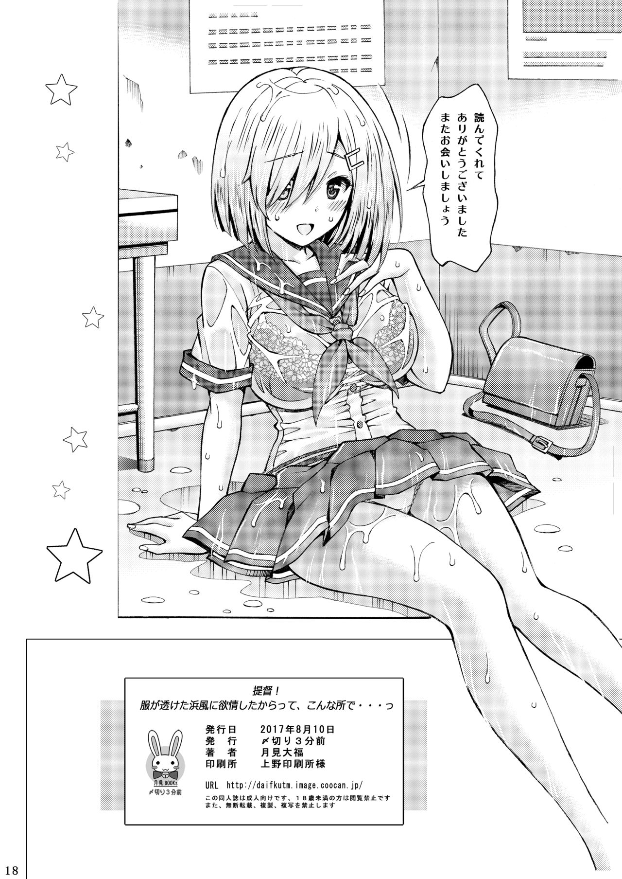 [Shimekiri Sanpunmae (Tukimi Daifuku)] Teitoku! Fuku ga Suketa Hamakaze ni Yokujou Shita kara tte, Konna Tokoro de... (Kantai Collection -KanColle-) [Digital] page 18 full