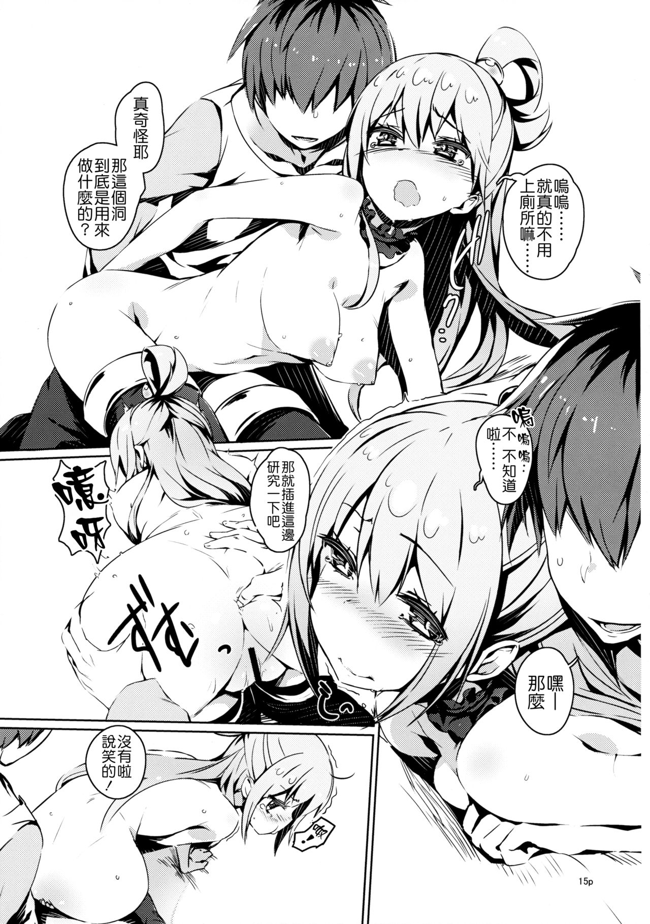 (COMIC1☆10) [High Tech Pen Case (Tam-U)] Kono Nikutarashii Megami no Icha Love o! (Kono Subarashii Sekai ni Syukufuku o!) [Chinese] page 15 full