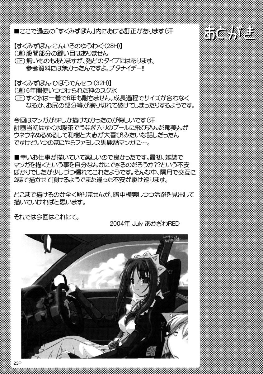 (C66) [KAMINENDO.CORPORATION (Akazawa RED)] Sukumizubon ~master of ariake~ (Comic Party) page 24 full